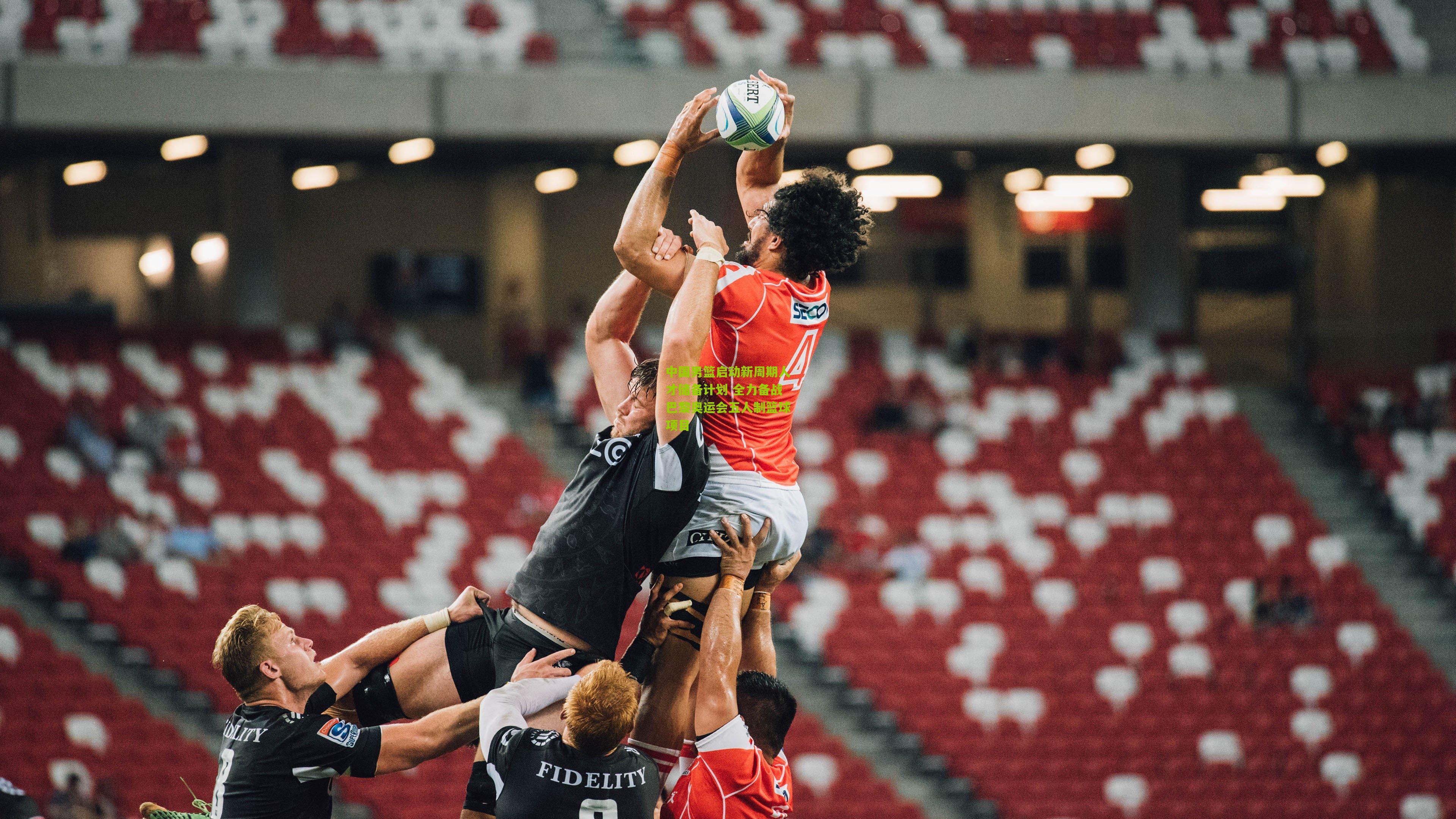 中国男篮启动新周期人才储备计划 全力备战巴黎奥运会五人制篮球项目