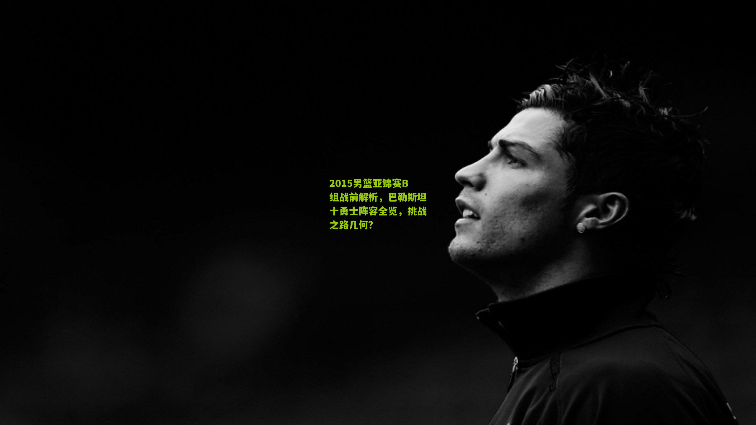 2015男篮亚锦赛B组战前解析，巴勒斯坦十勇士阵容全览，挑战之路几何？