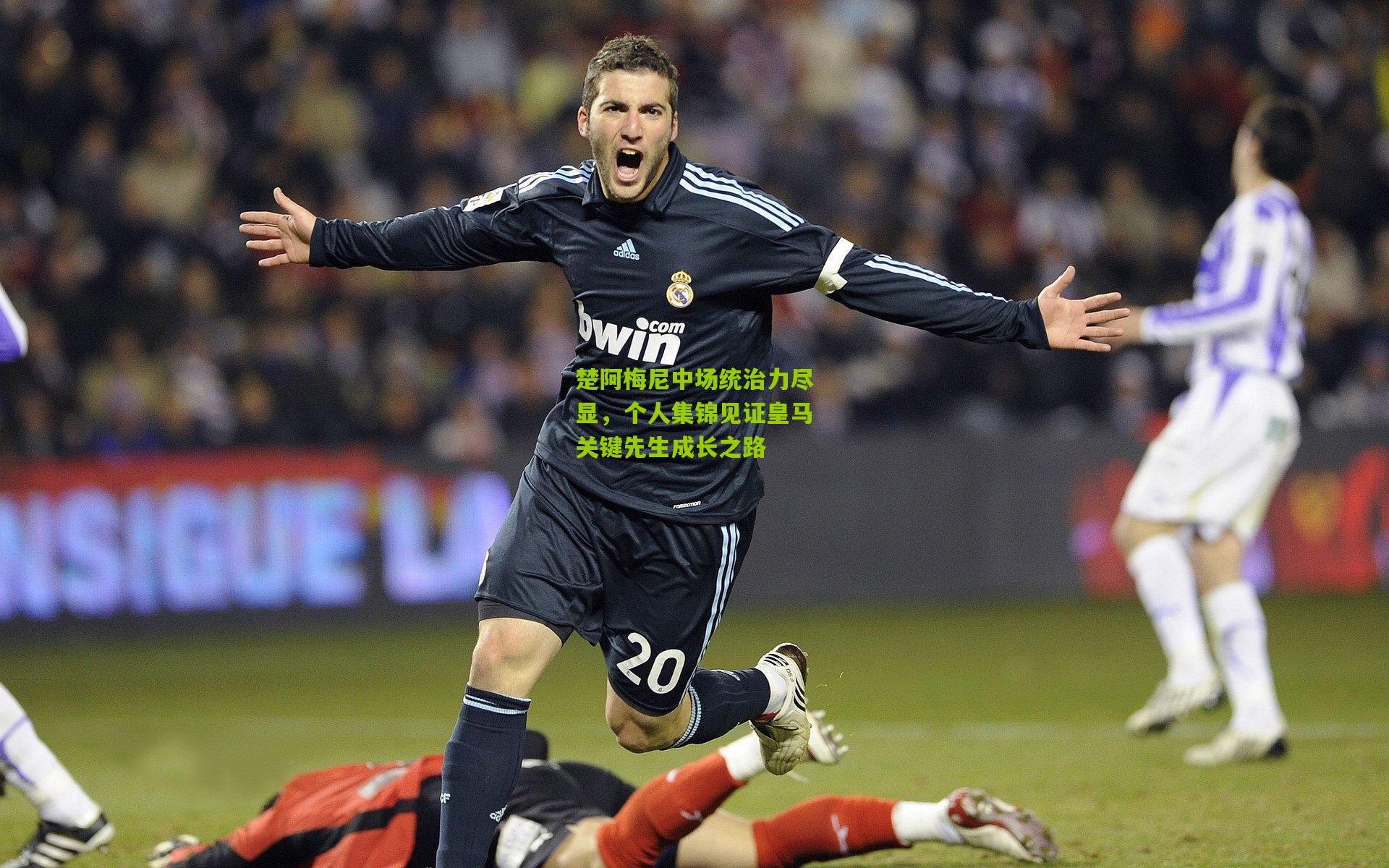 楚阿梅尼中场统治力尽显，个人集锦见证皇马关键先生成长之路