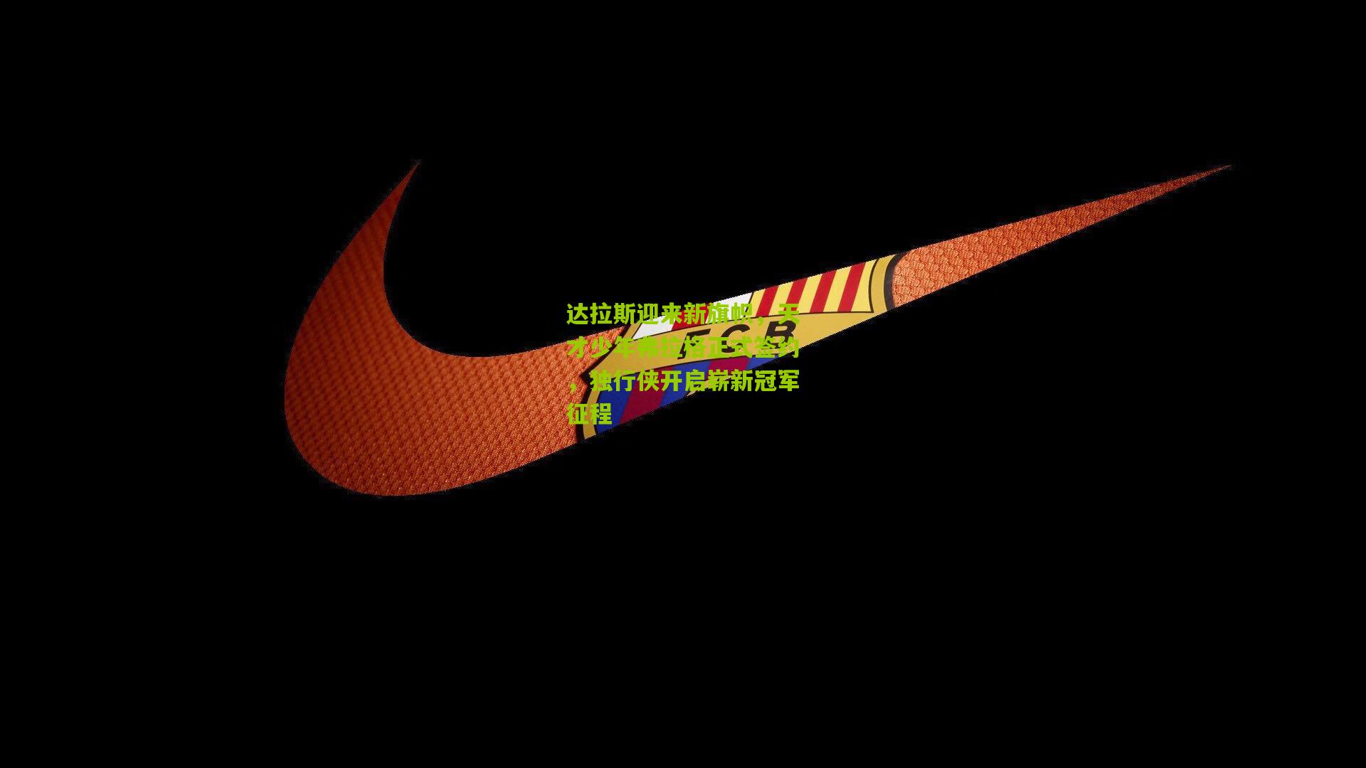 达拉斯迎来新旗帜，天才少年弗拉格正式签约，独行侠开启崭新冠军征程