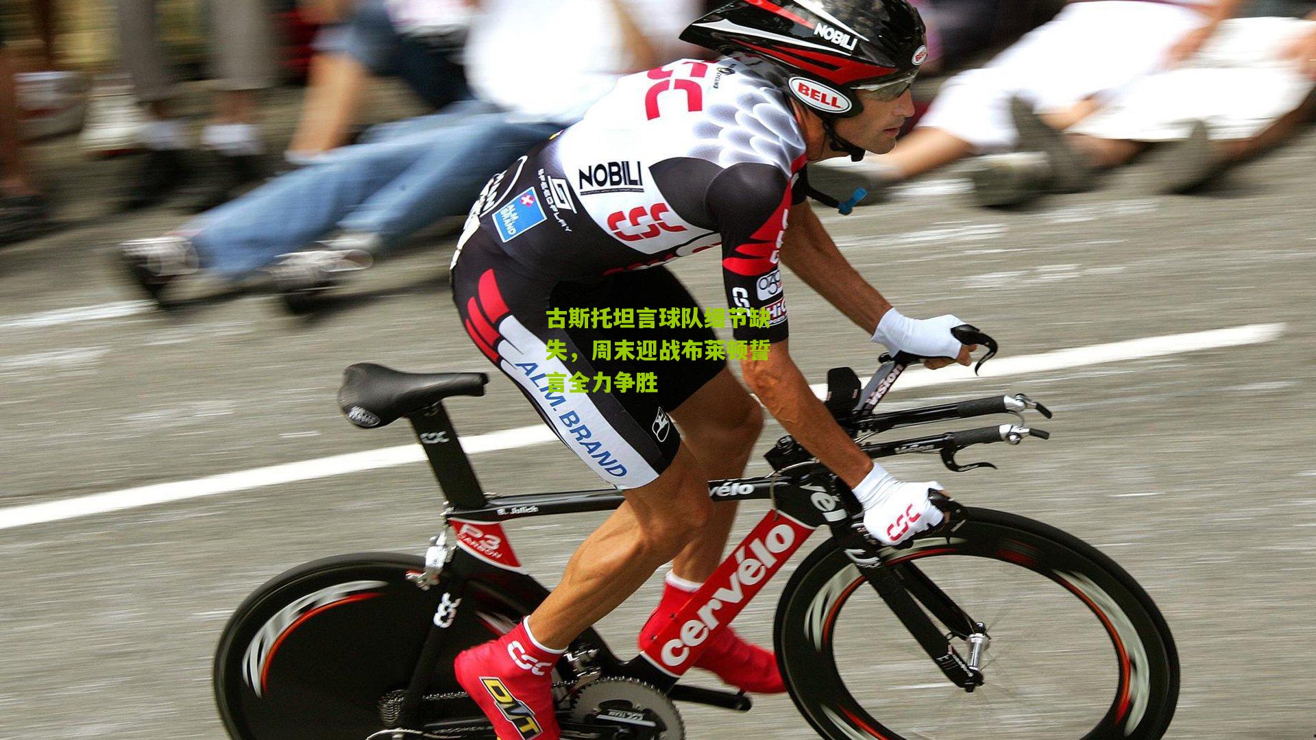 古斯托坦言球队细节缺失，周末迎战布莱顿誓言全力争胜