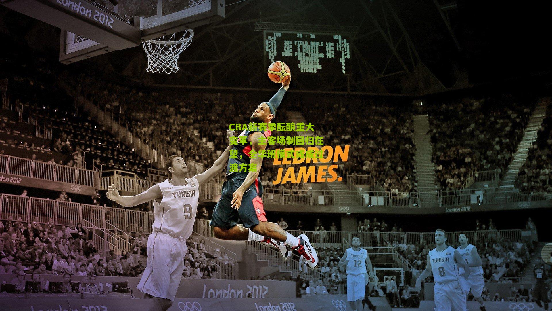 CBA新赛季酝酿重大变革，主客场制回归在望，全华班模式或成过渡方案