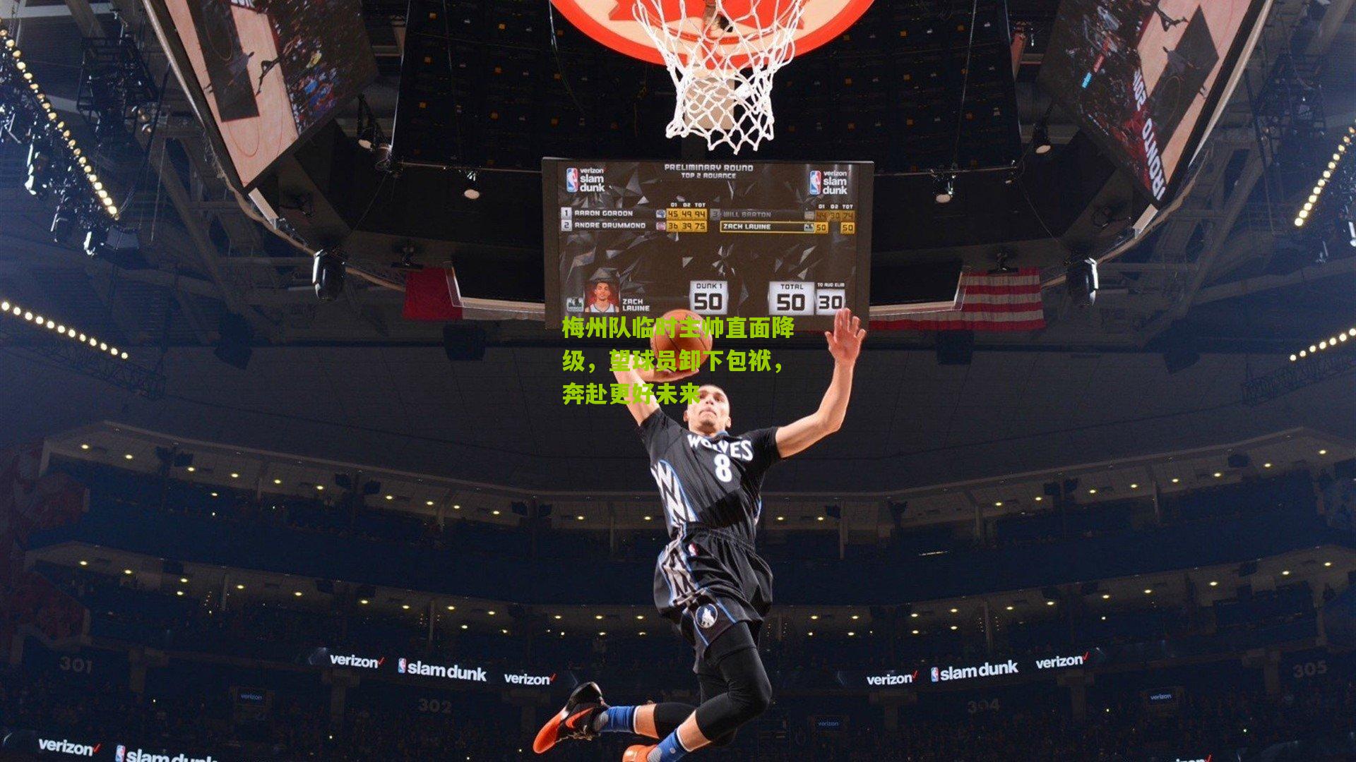 梅州队临时主帅直面降级，望球员卸下包袱，奔赴更好未来