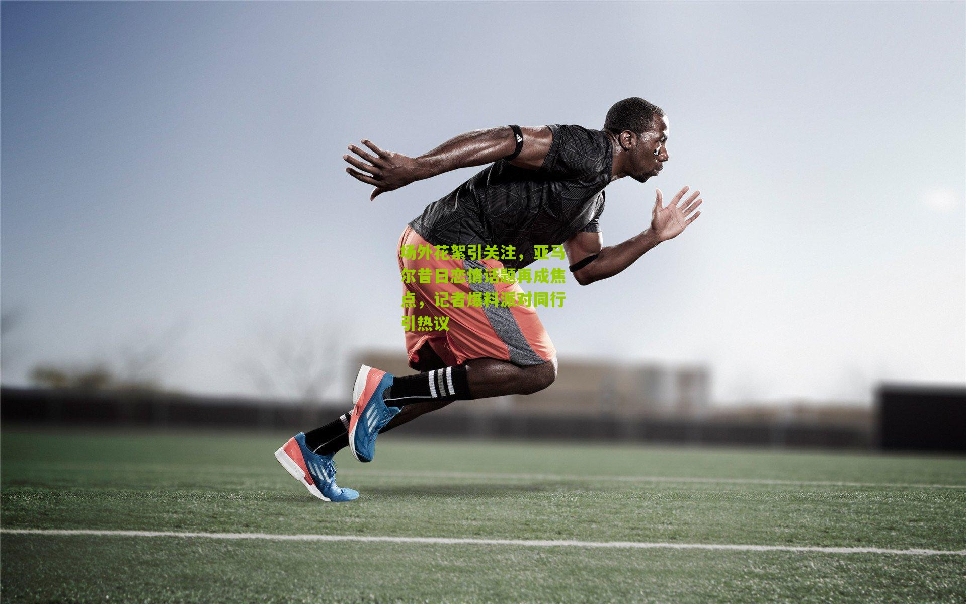 场外花絮引关注，亚马尔昔日恋情话题再成焦点，记者爆料派对同行引热议