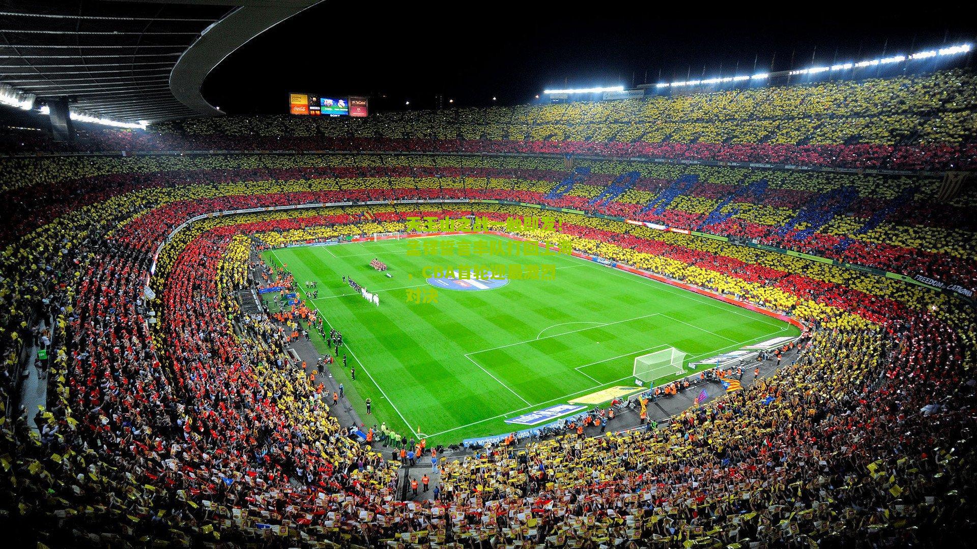 天王山之战一触即发！孟铎誓言率队打回上海，CBA首轮迎最激烈对决