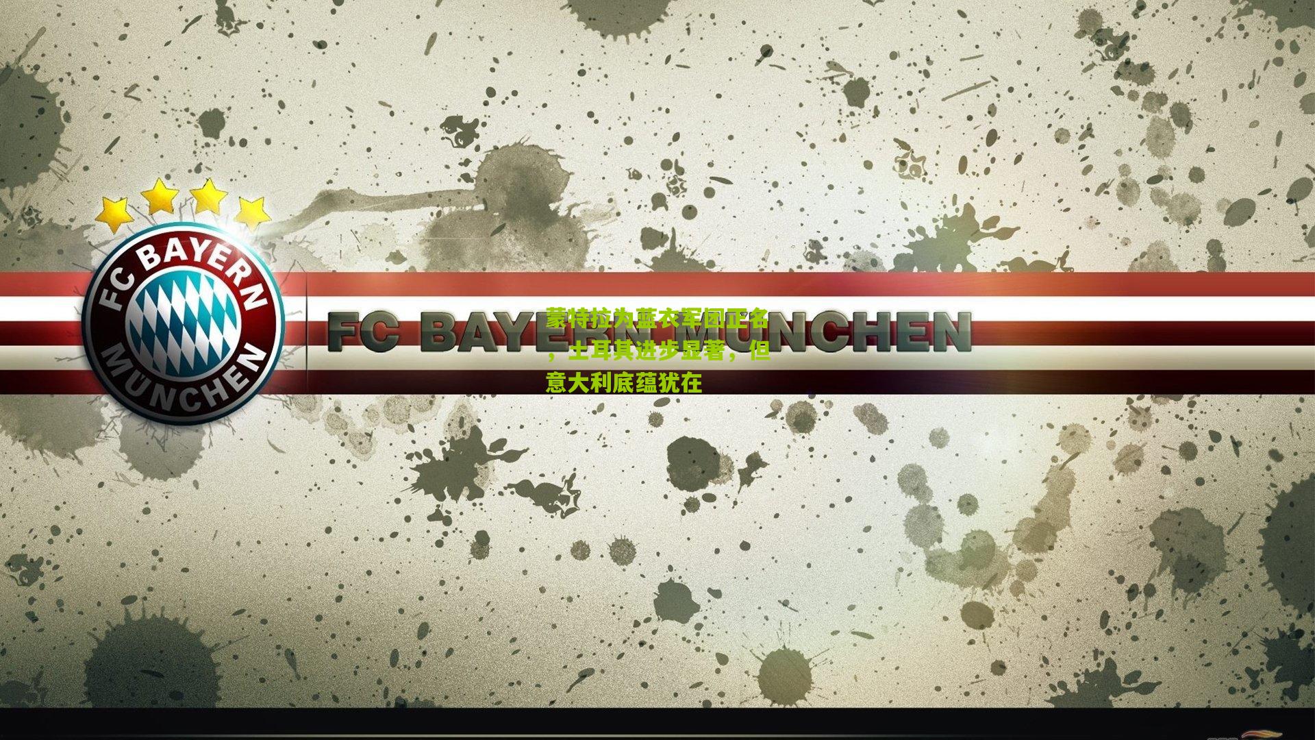 蒙特拉为蓝衣军团正名，土耳其进步显著，但意大利底蕴犹在