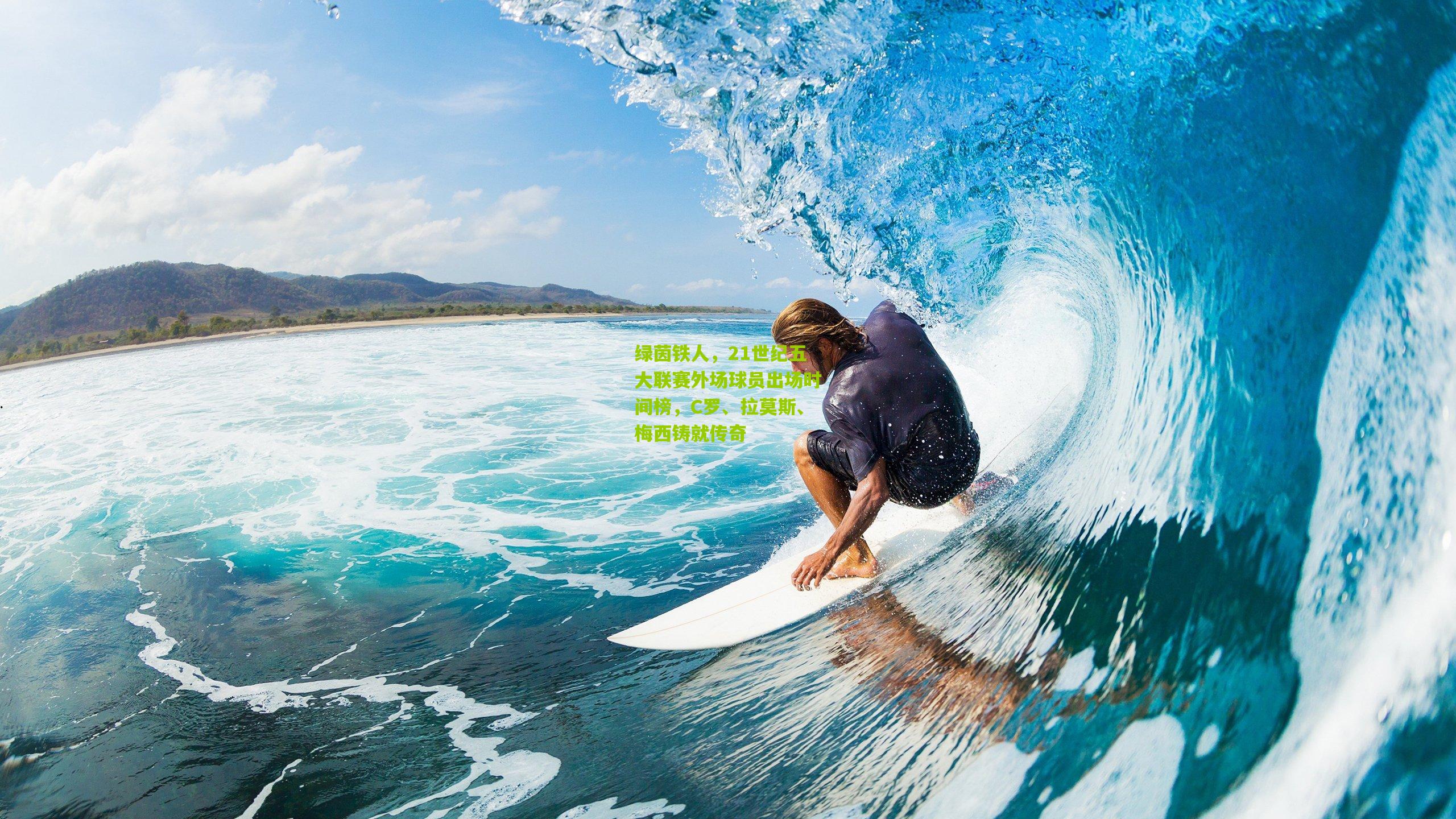 绿茵铁人，21世纪五大联赛外场球员出场时间榜，C罗、拉莫斯、梅西铸就传奇