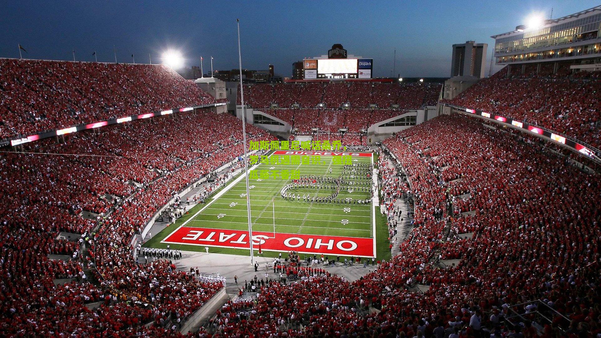 加斯佩里尼喊话桑乔，罗马机遇需自识，强扭瓜藤不香甜