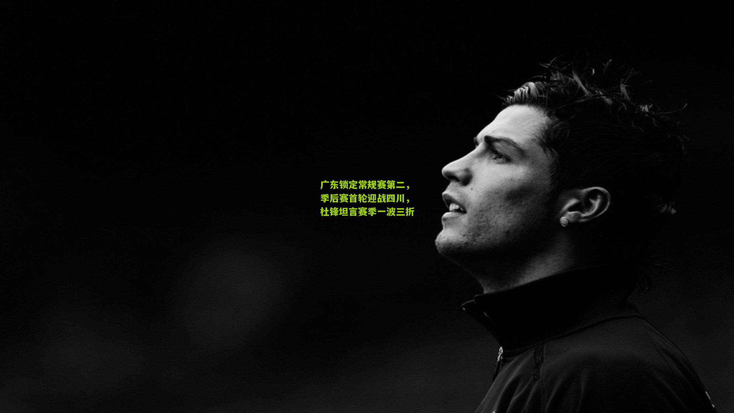 广东锁定常规赛第二，季后赛首轮迎战四川，杜锋坦言赛季一波三折