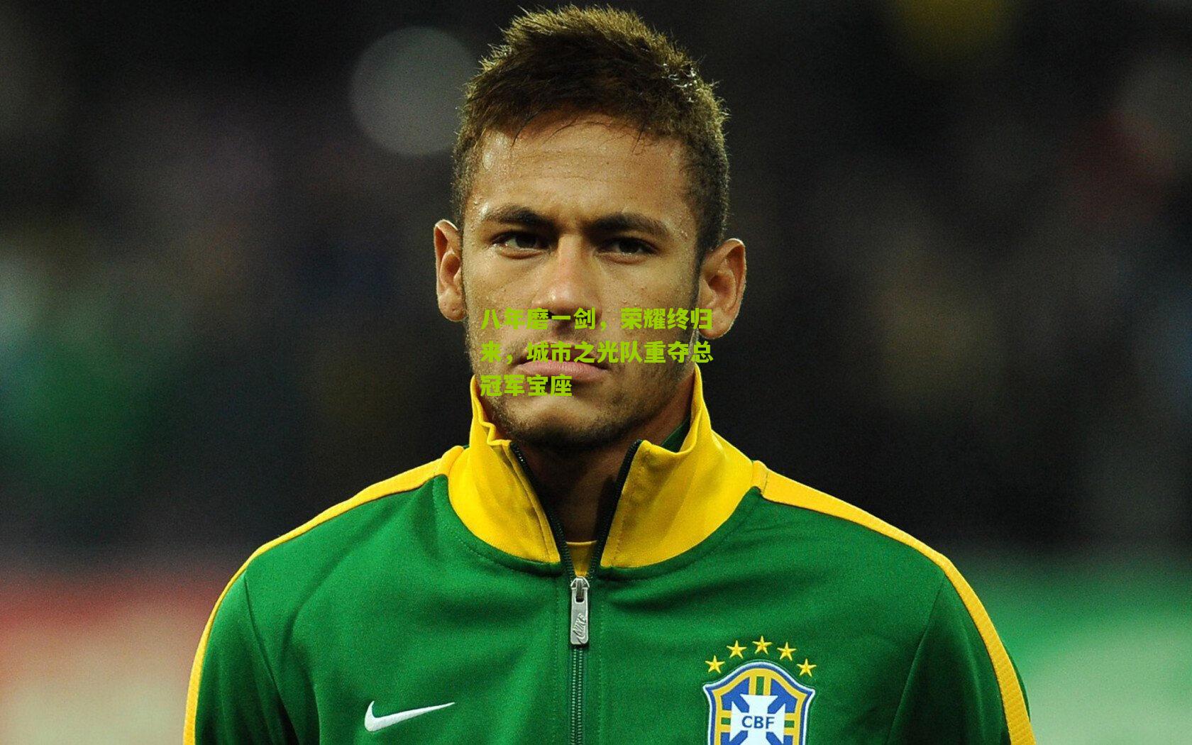 八年磨一剑，荣耀终归来，城市之光队重夺总冠军宝座