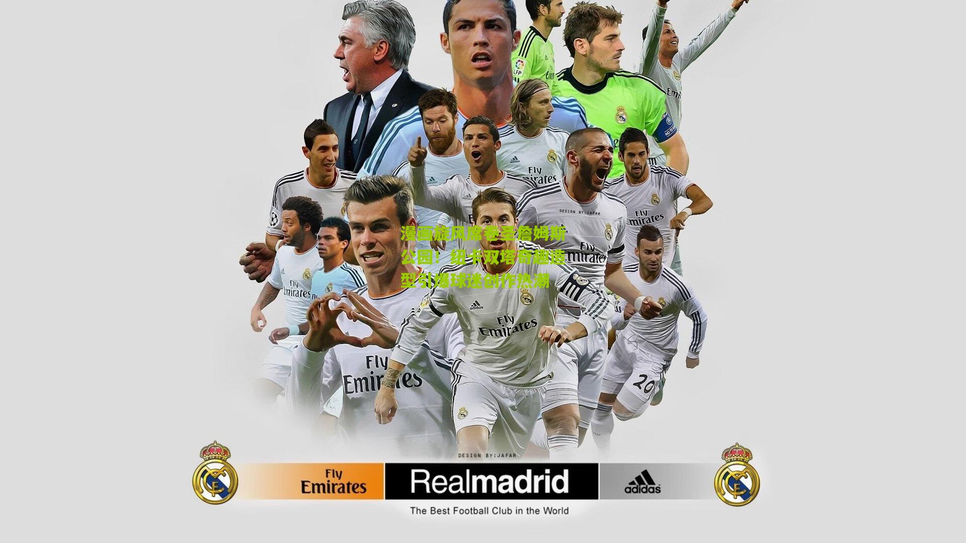 漫画旋风席卷圣詹姆斯公园！纽卡双塔奇趣造型引爆球迷创作热潮