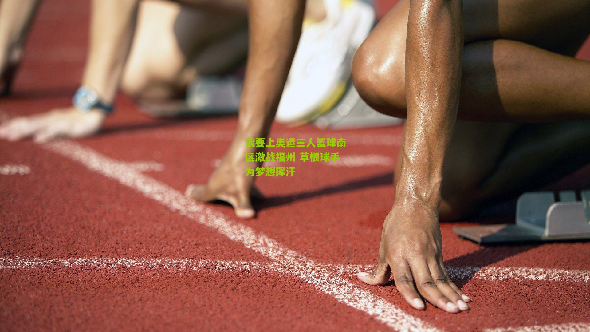 我要上奥运三人篮球南区激战福州 草根球手为梦想挥汗