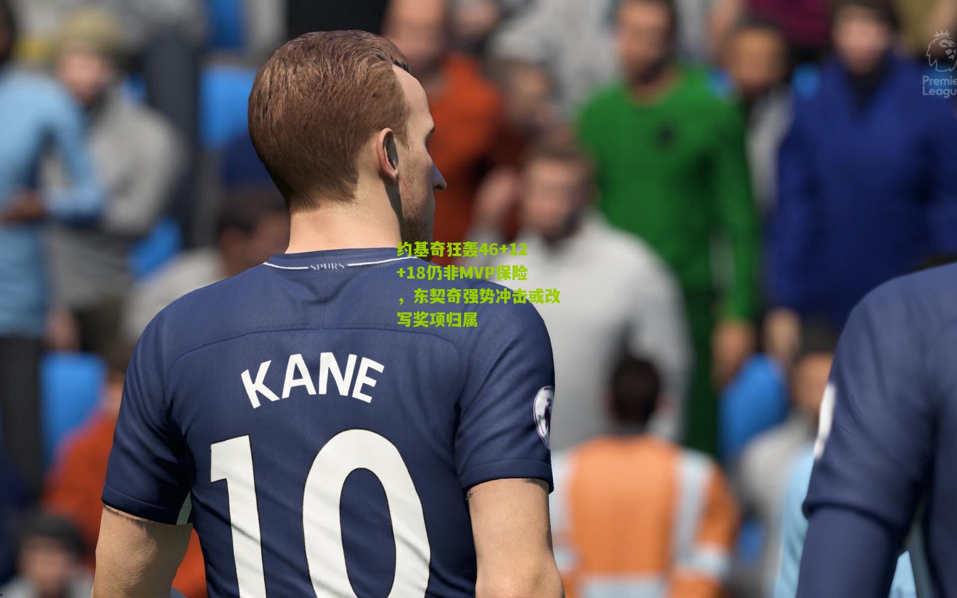 约基奇狂轰46+12+18仍非MVP保险，东契奇强势冲击或改写奖项归属