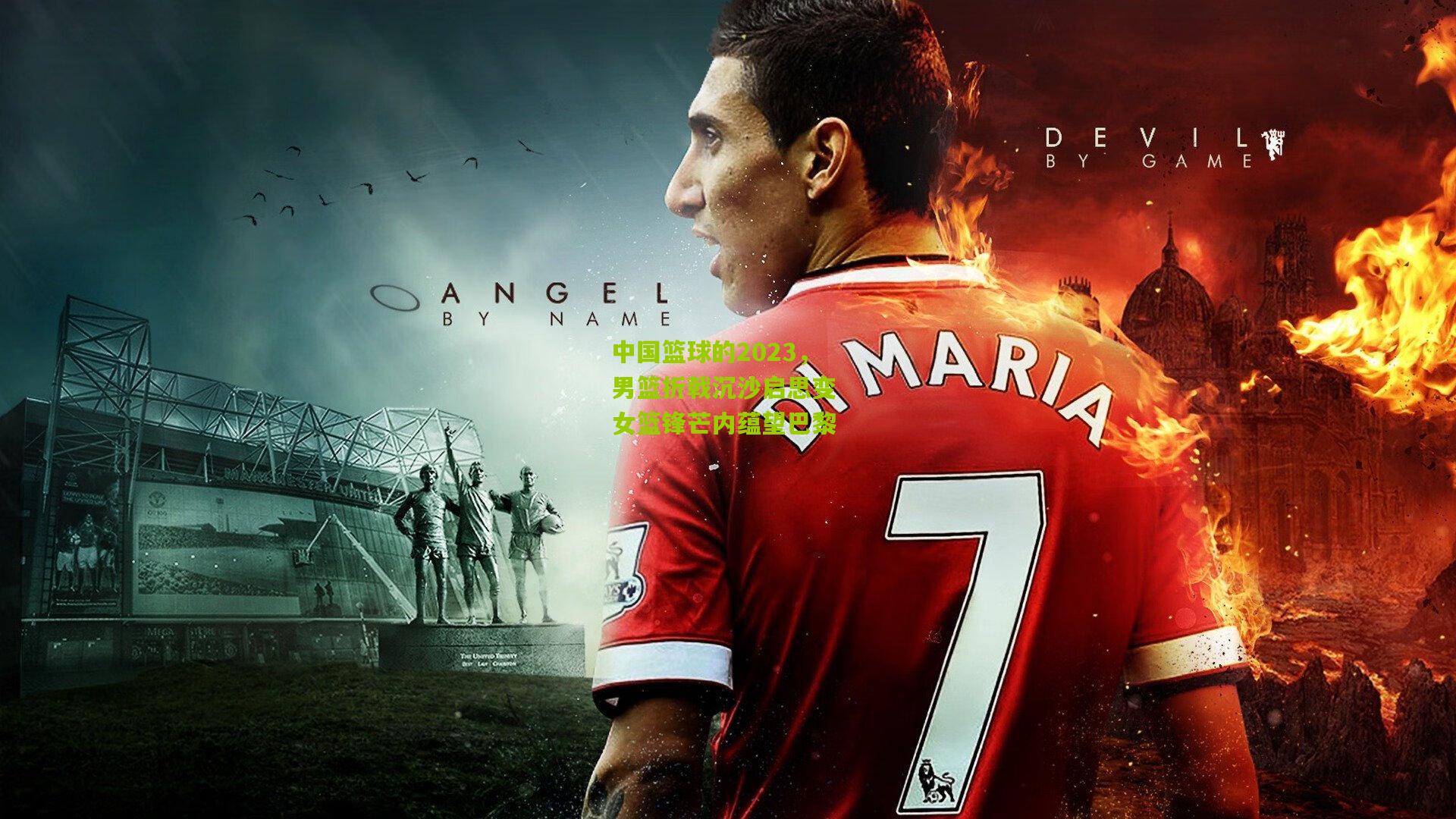 中国篮球的2023，男篮折戟沉沙启思变 女篮锋芒内蕴望巴黎