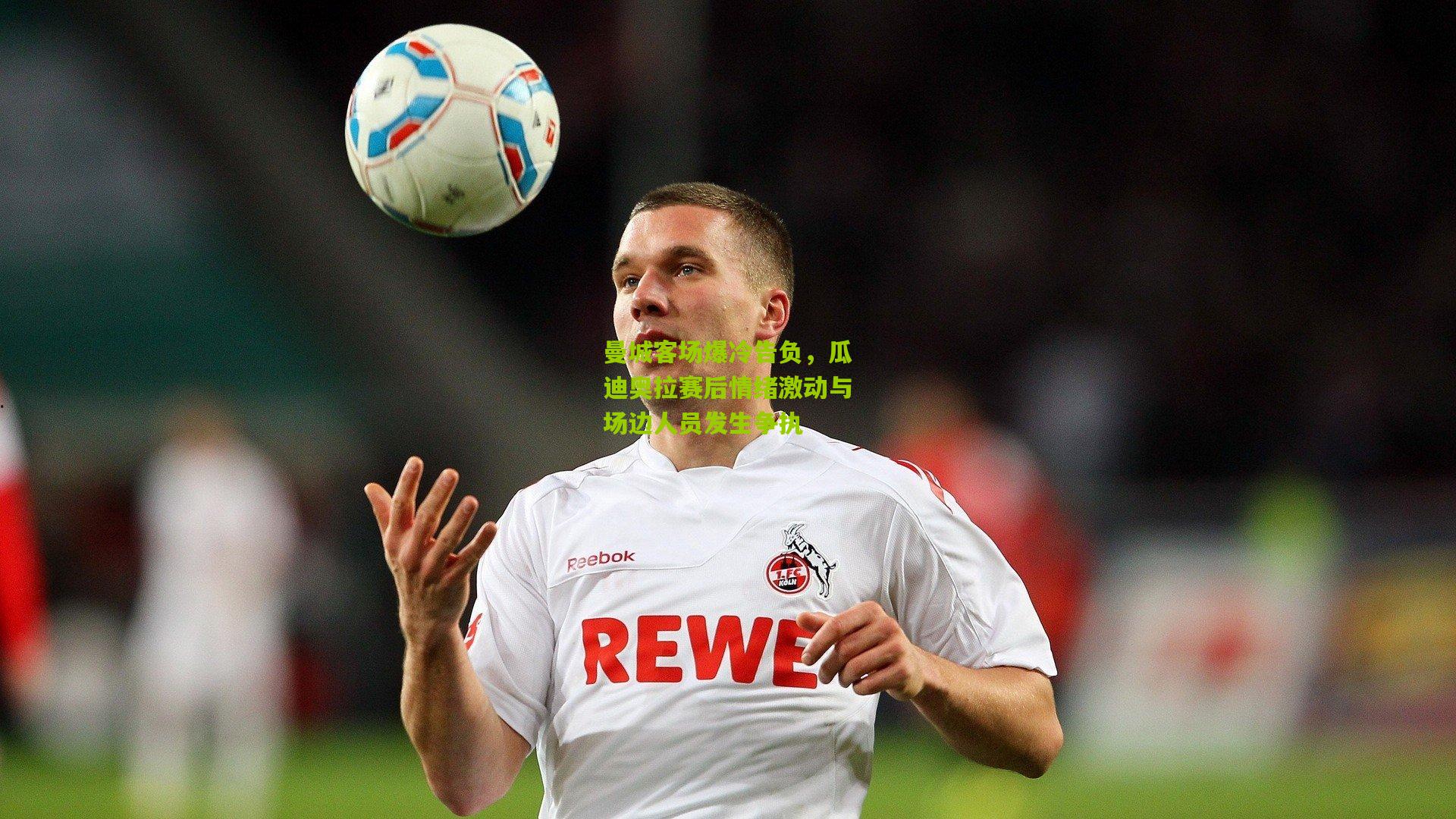 曼城客场爆冷告负，瓜迪奥拉赛后情绪激动与场边人员发生争执