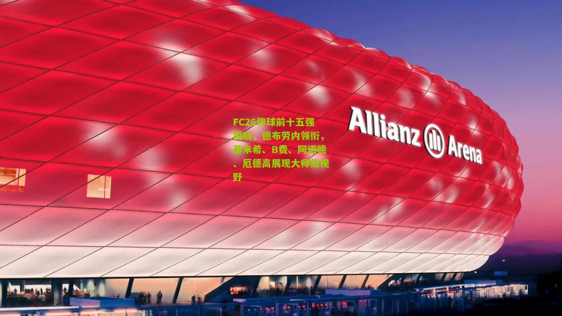 FC26传球前十五强揭晓，德布劳内领衔，基米希、B费、阿诺德、厄德高展现大师级视野