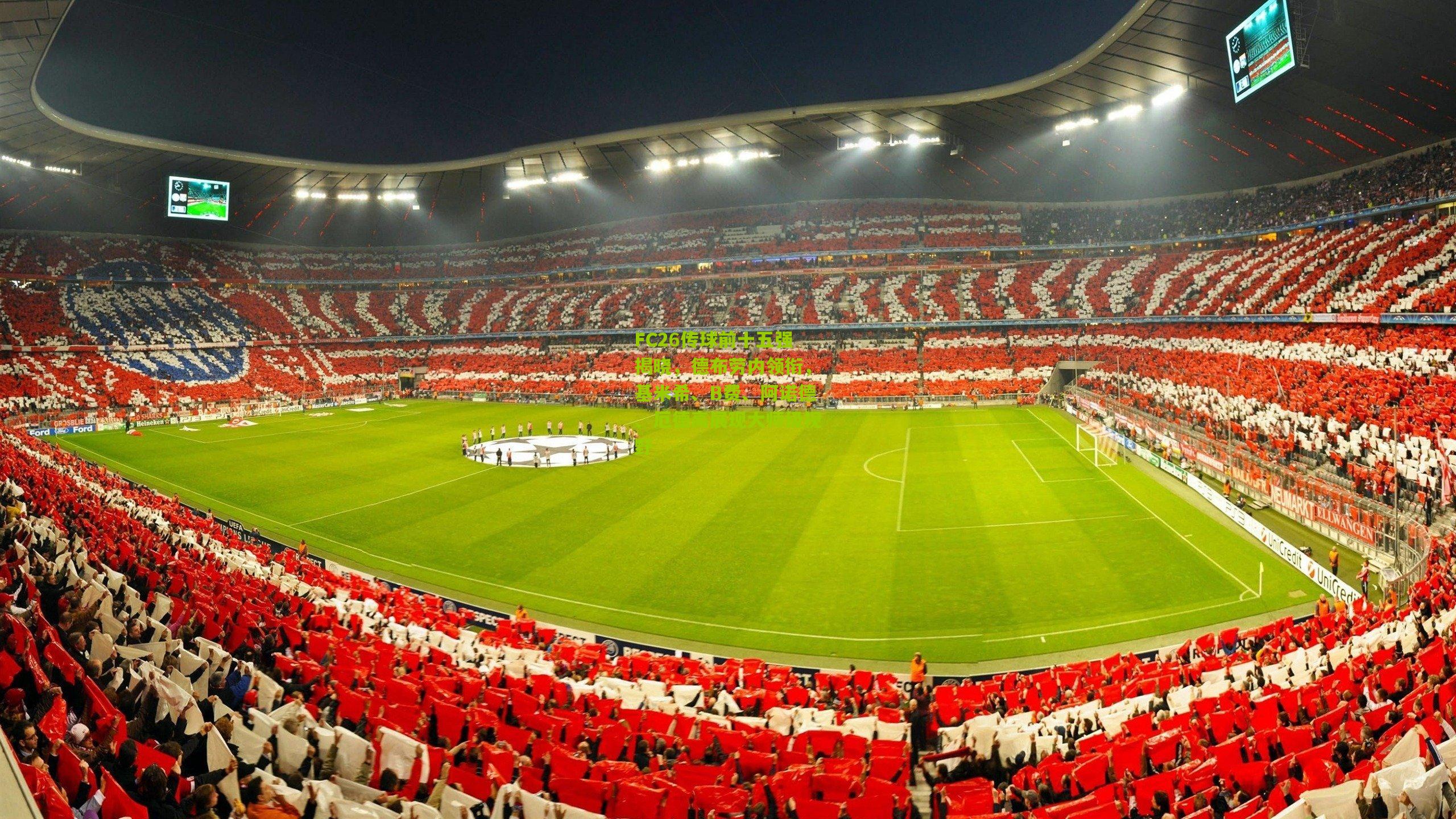 FC26传球前十五强揭晓，德布劳内领衔，基米希、B费、阿诺德、厄德高展现大师级视野