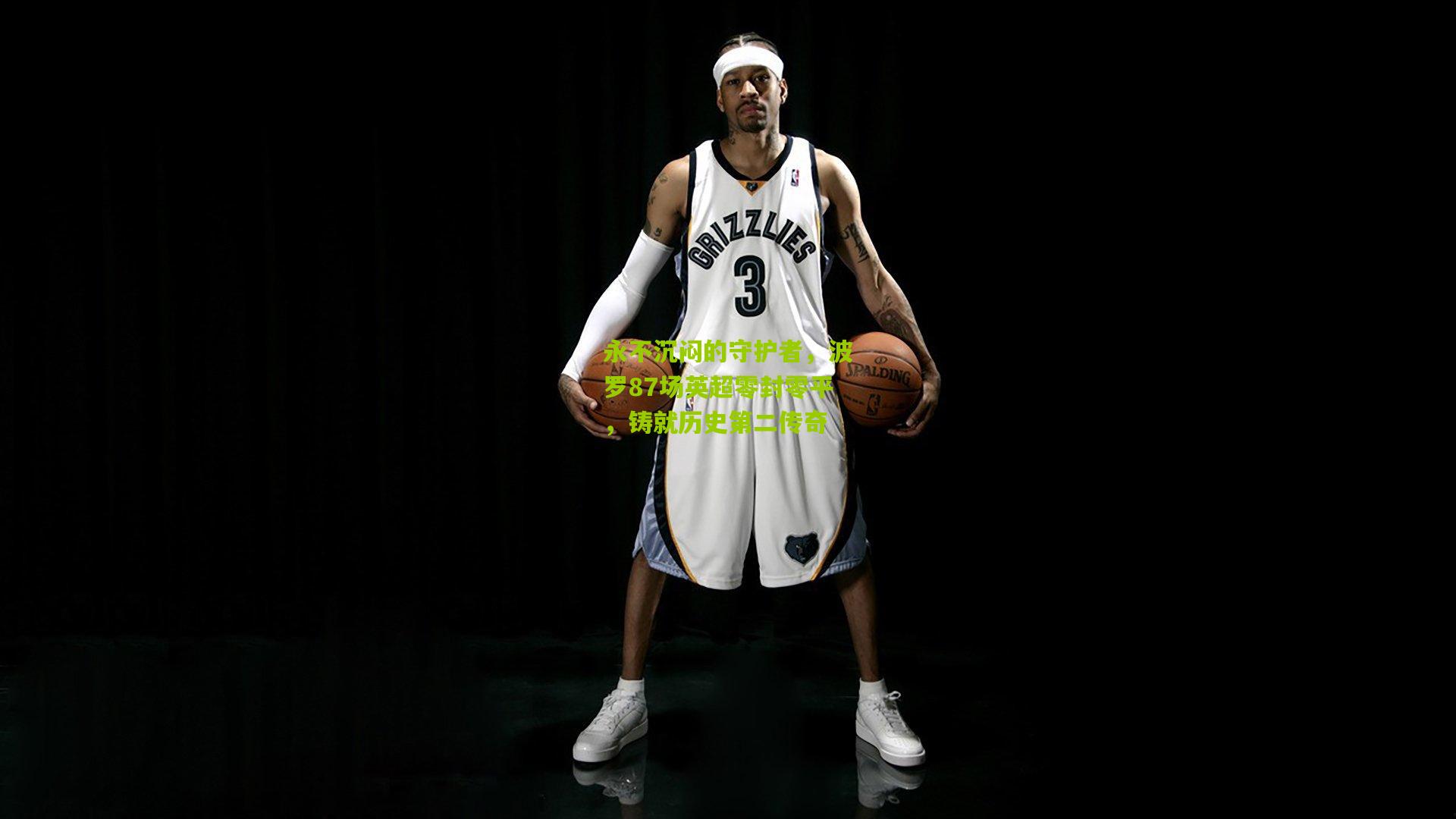 永不沉闷的守护者，波罗87场英超零封零平，铸就历史第二传奇