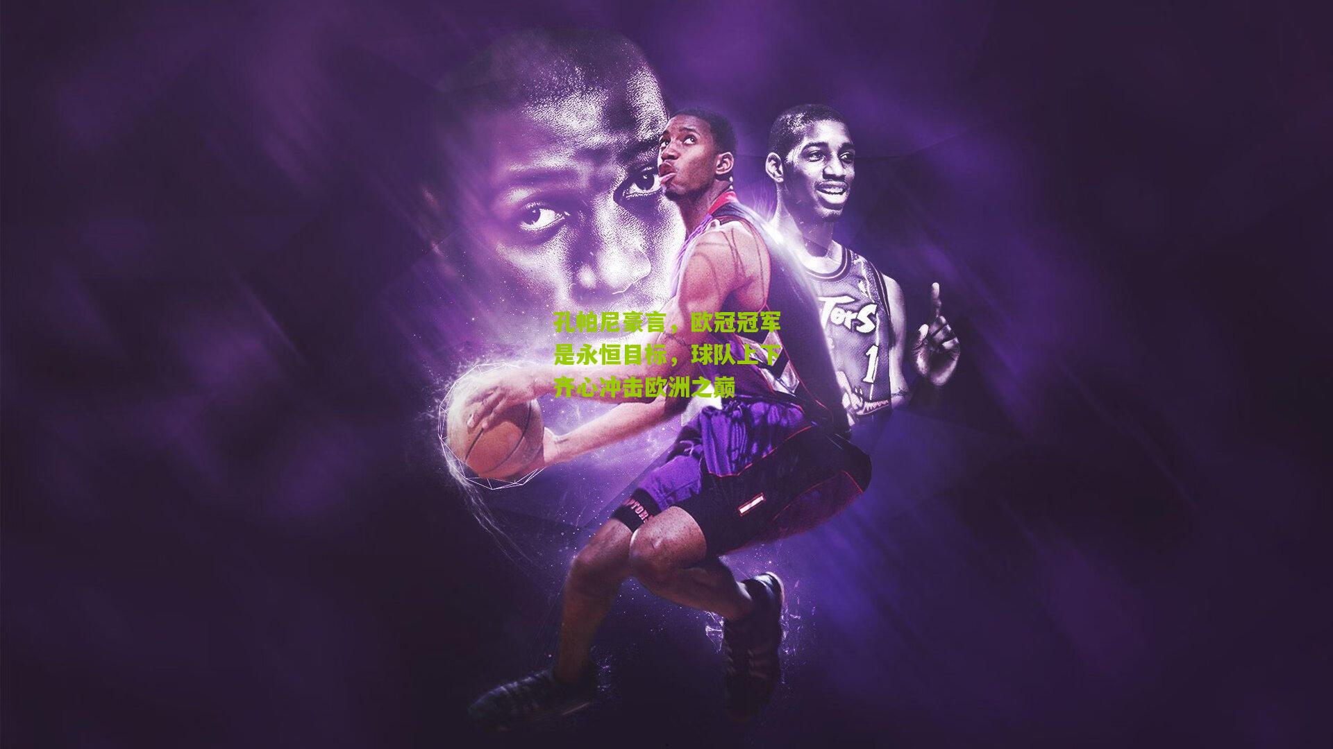 孔帕尼豪言，欧冠冠军是永恒目标，球队上下齐心冲击欧洲之巅