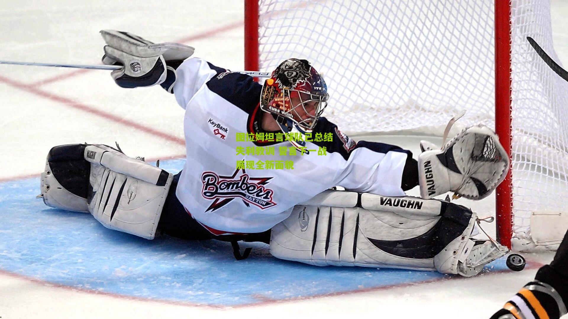 图拉姆坦言球队已总结失利教训 誓言下一战展现全新面貌