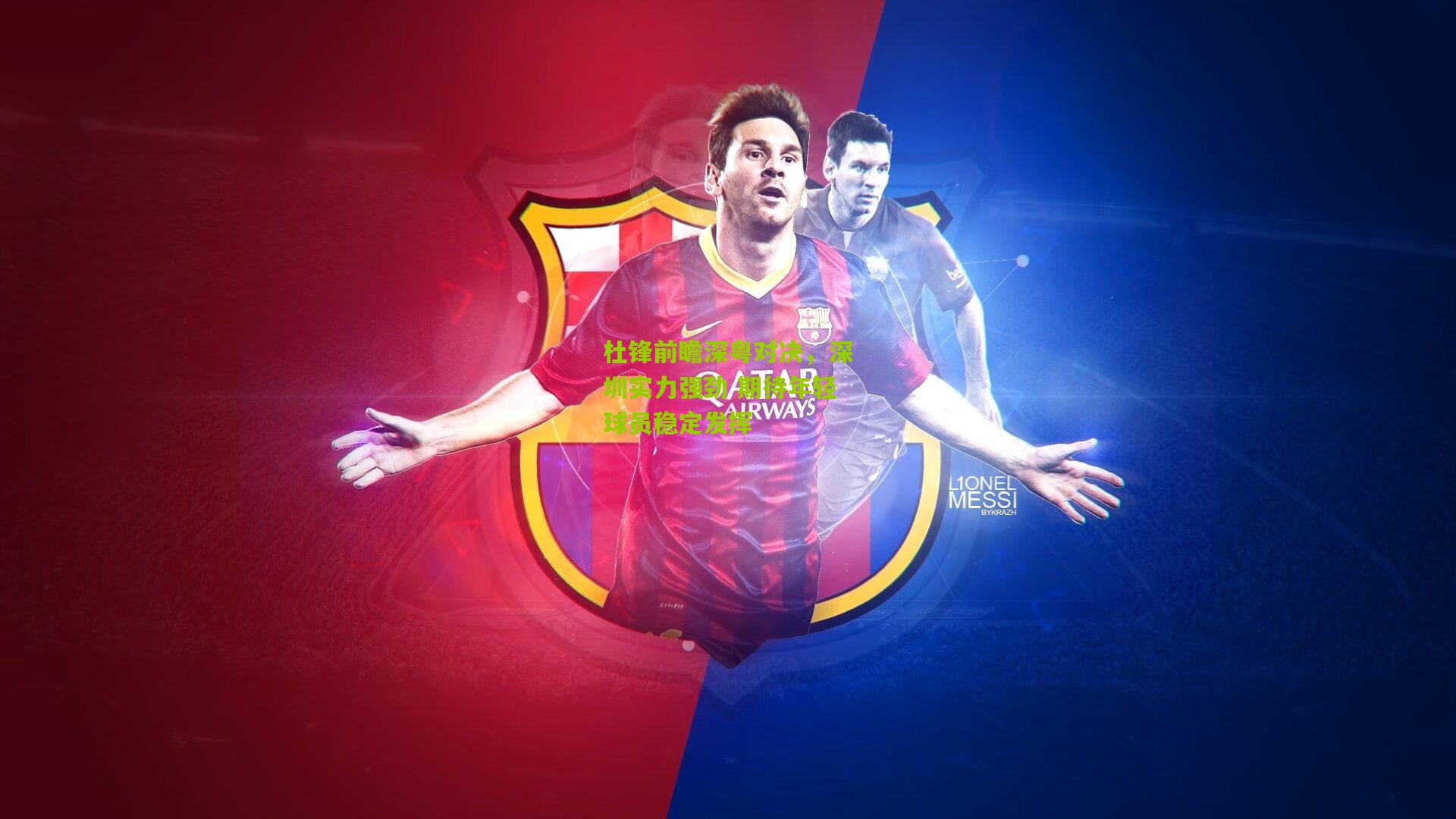 杜锋前瞻深粤对决,深圳实力强劲 期待年轻球员稳定发挥