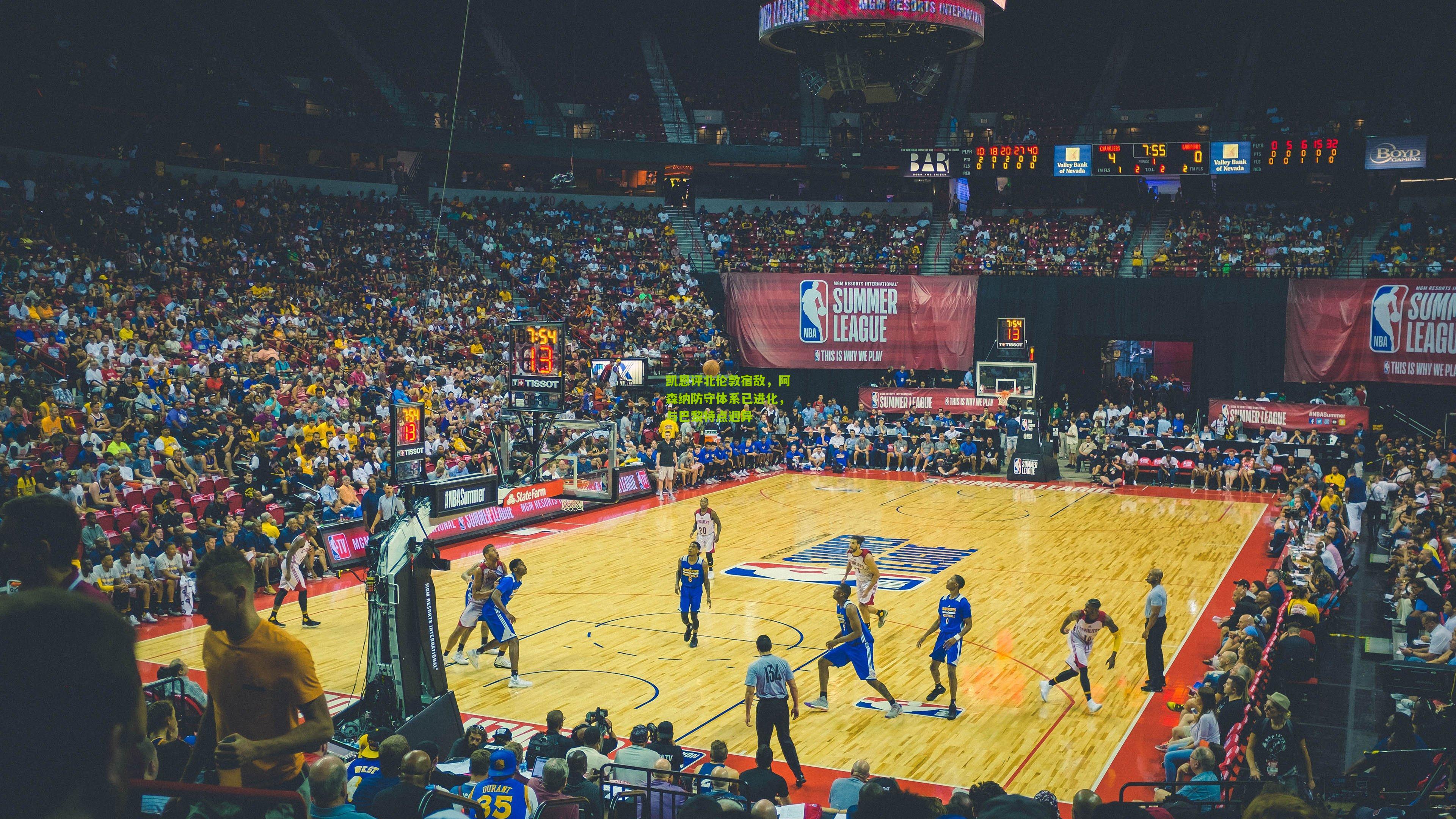 凯恩评北伦敦宿敌，阿森纳防守体系已进化，与巴黎特点迥异