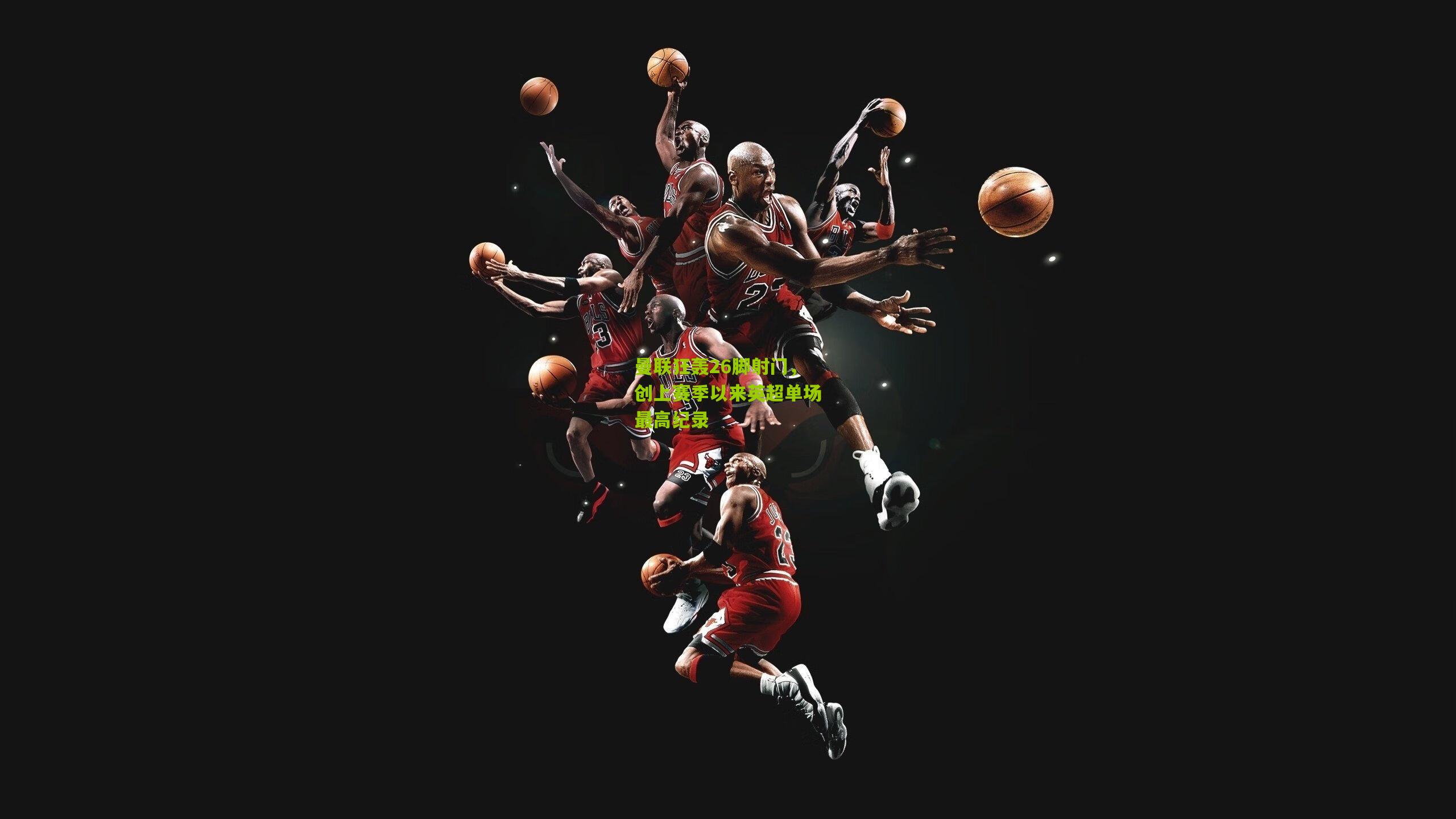 曼联狂轰26脚射门，创上赛季以来英超单场最高纪录