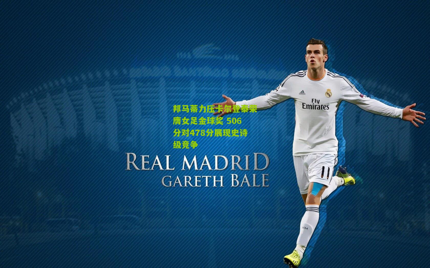 邦马蒂力压卡尔登泰荣膺女足金球奖 506分对478分展现史诗级竞争