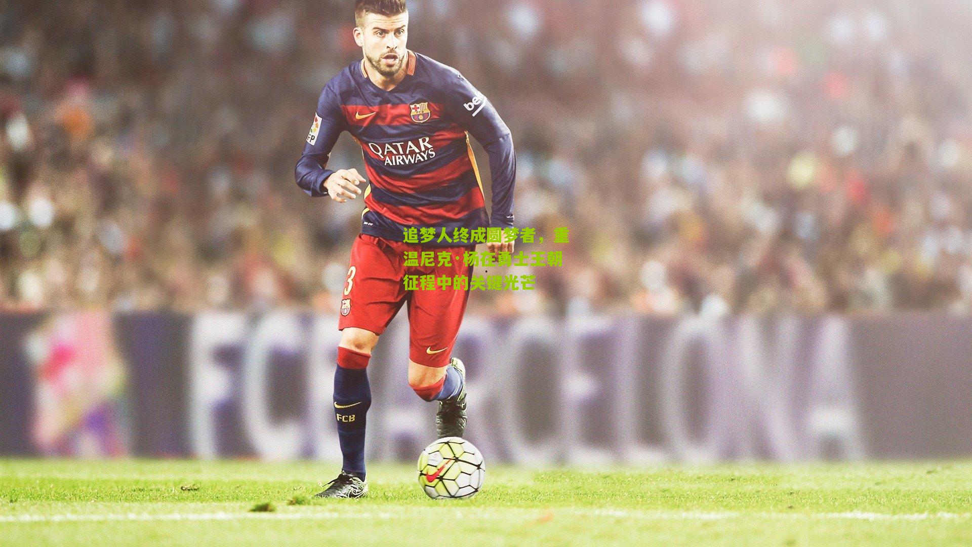 追梦人终成圆梦者，重温尼克·杨在勇士王朝征程中的关键光芒