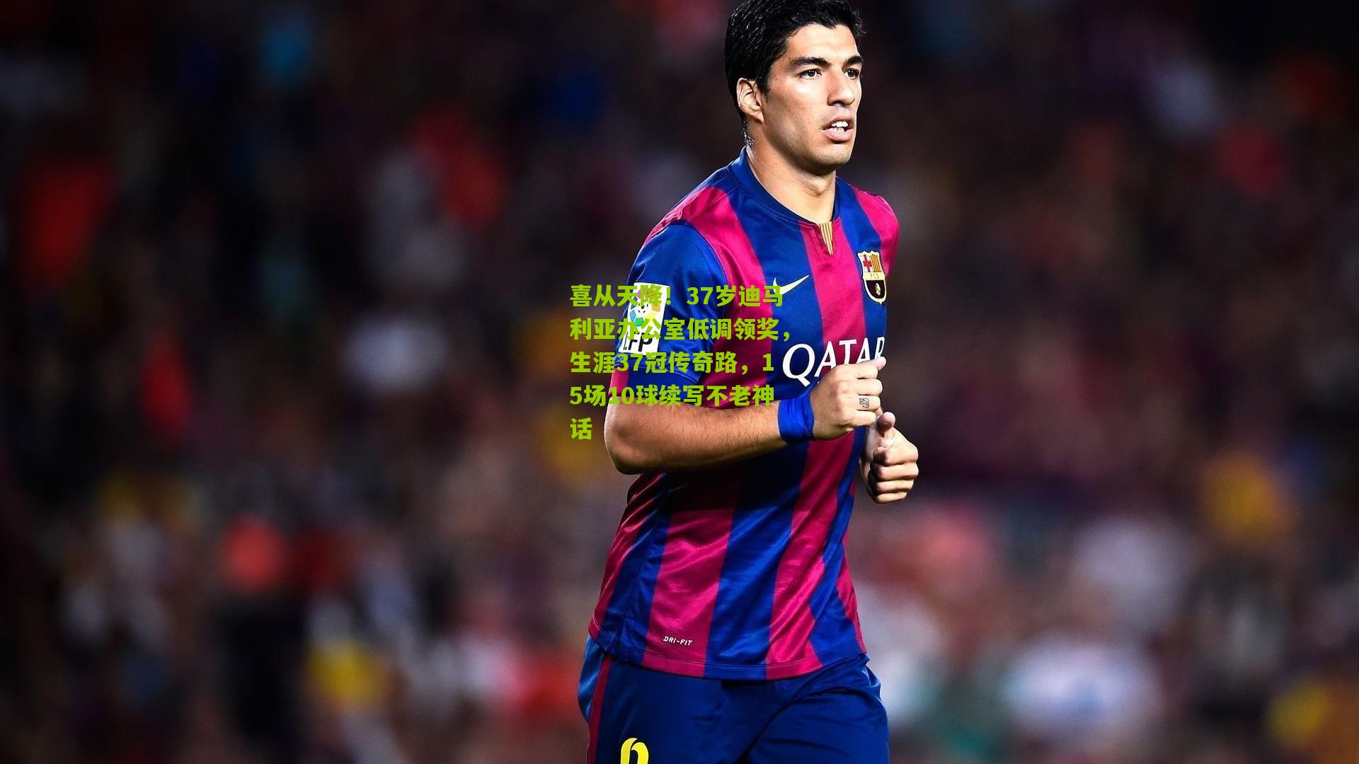 喜从天降！37岁迪马利亚办公室低调领奖，生涯37冠传奇路，15场10球续写不老神话