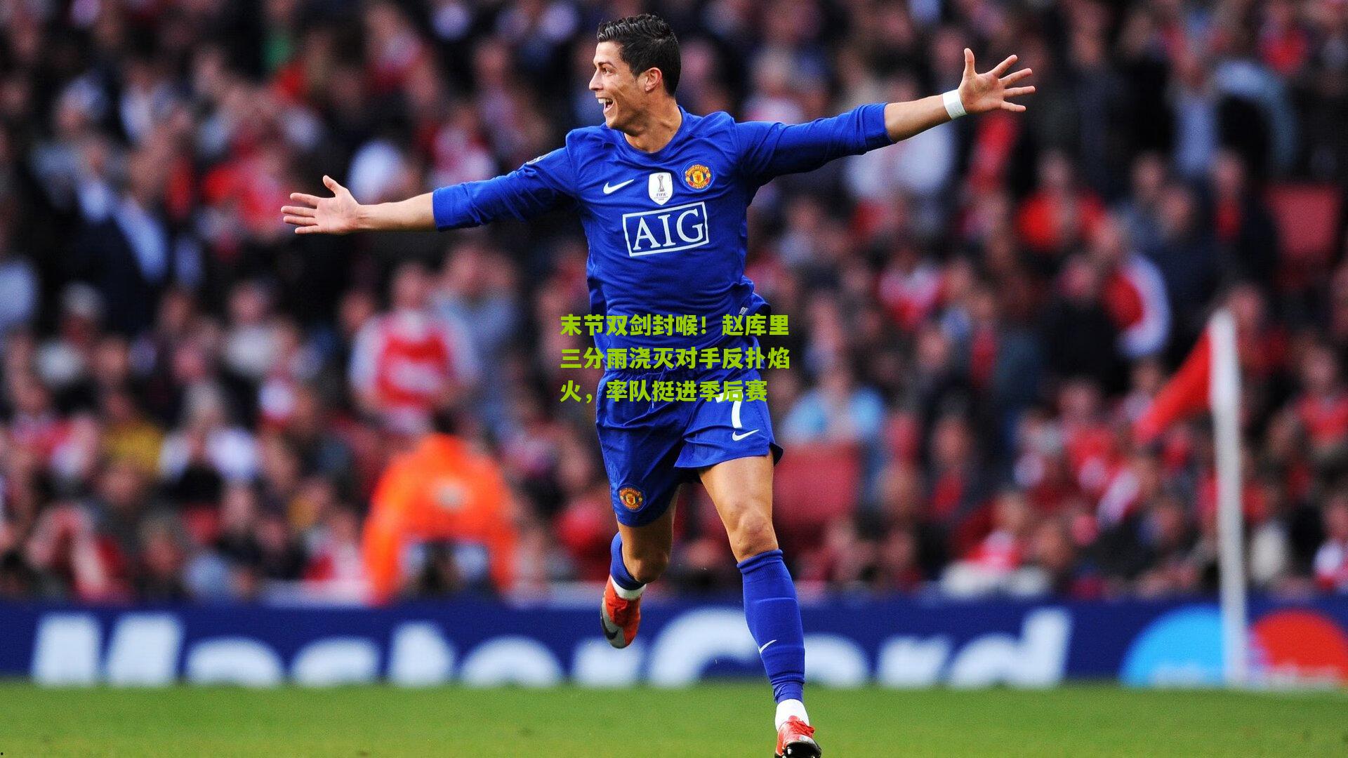 末节双剑封喉！赵库里三分雨浇灭对手反扑焰火，率队挺进季后赛