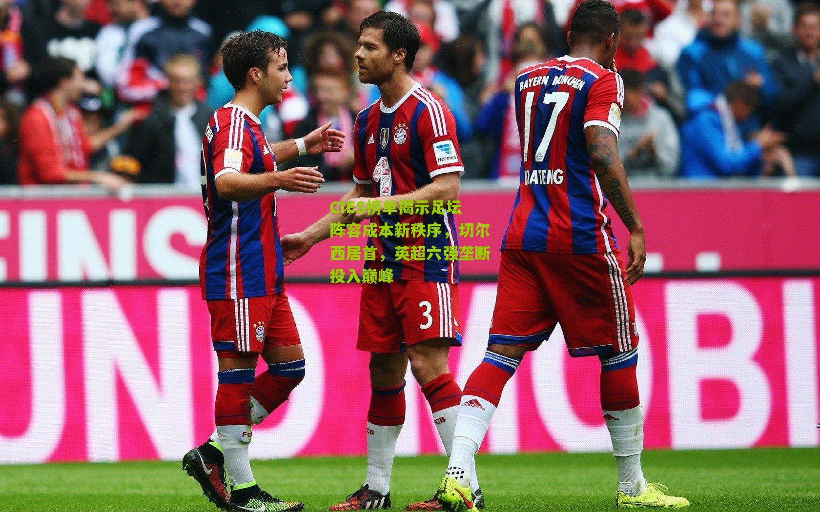 CIES榜单揭示足坛阵容成本新秩序，切尔西居首，英超六强垄断投入巅峰