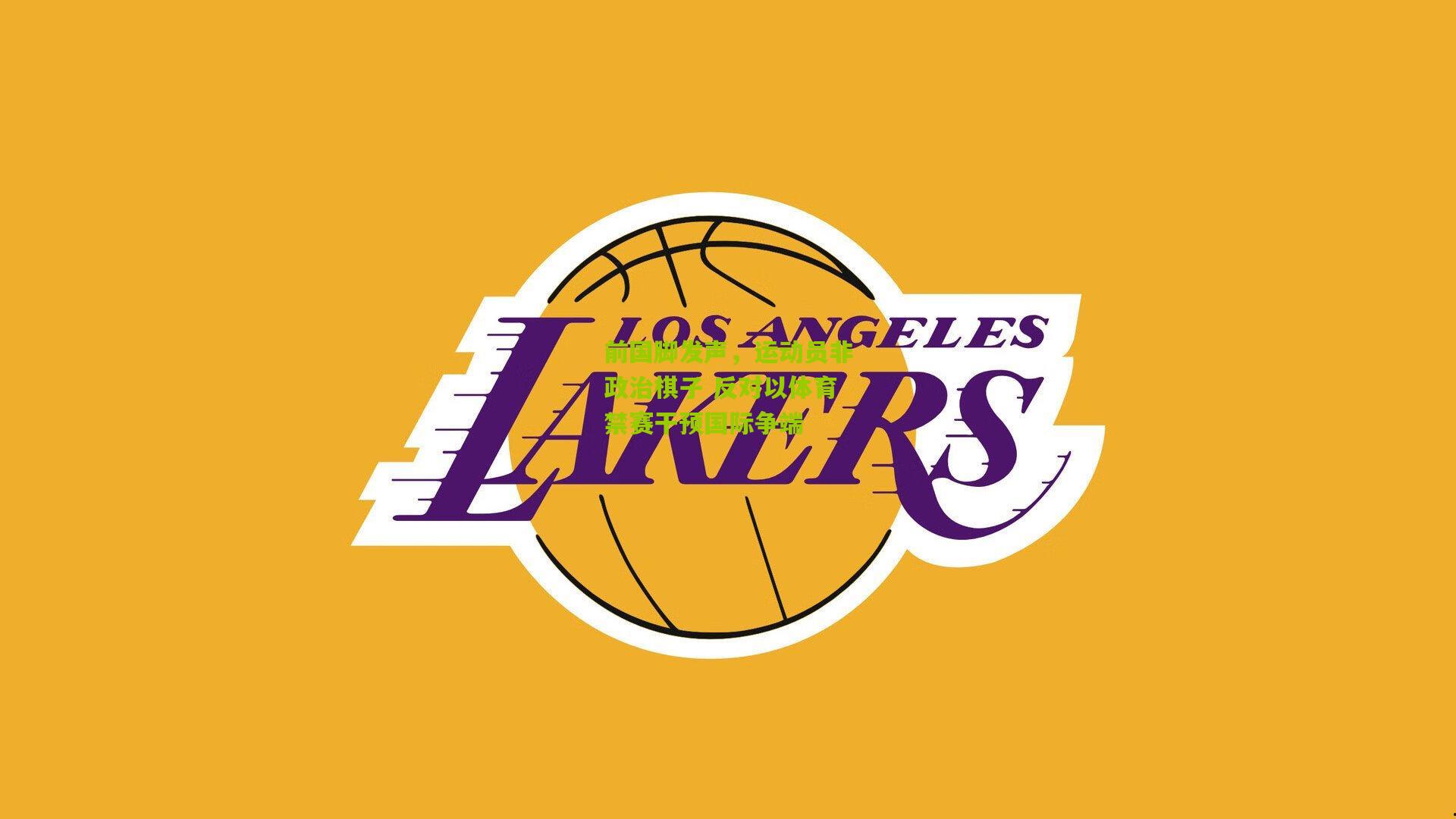 前国脚发声，运动员非政治棋子 反对以体育禁赛干预国际争端