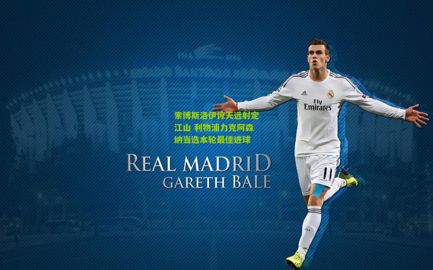 索博斯洛伊惊天远射定江山 利物浦力克阿森纳当选本轮最佳进球