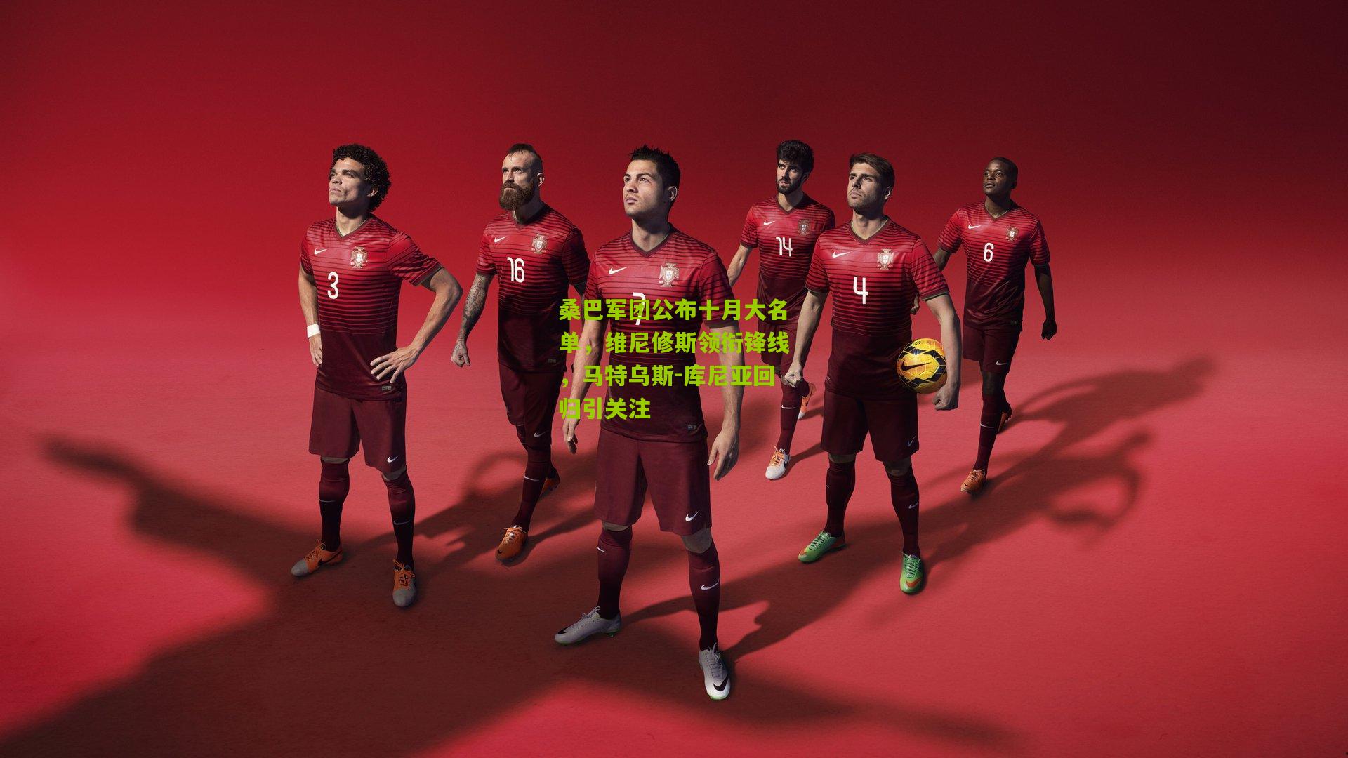 桑巴军团公布十月大名单，维尼修斯领衔锋线，马特乌斯-库尼亚回归引关注