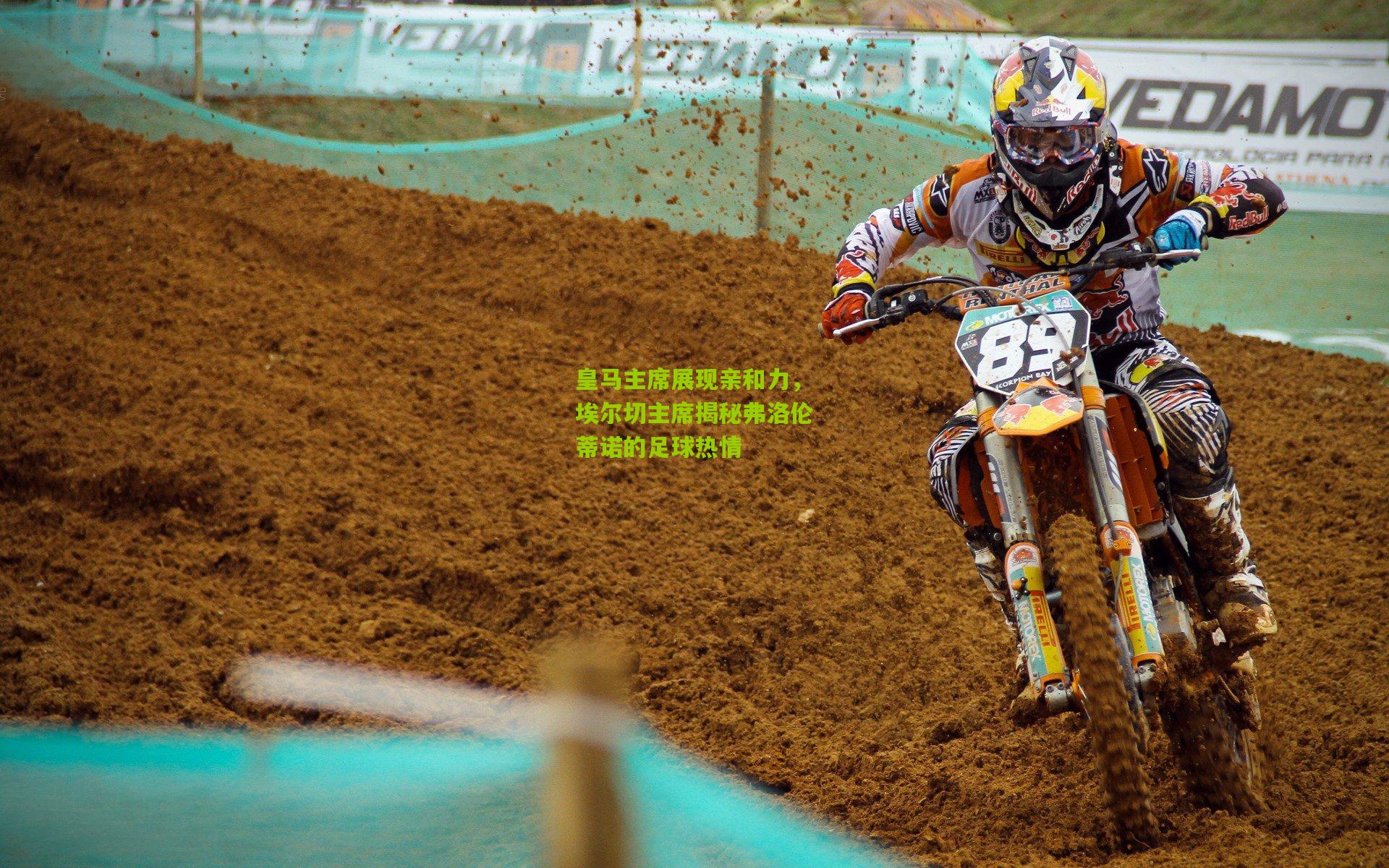 皇马主席展现亲和力，埃尔切主席揭秘弗洛伦蒂诺的足球热情