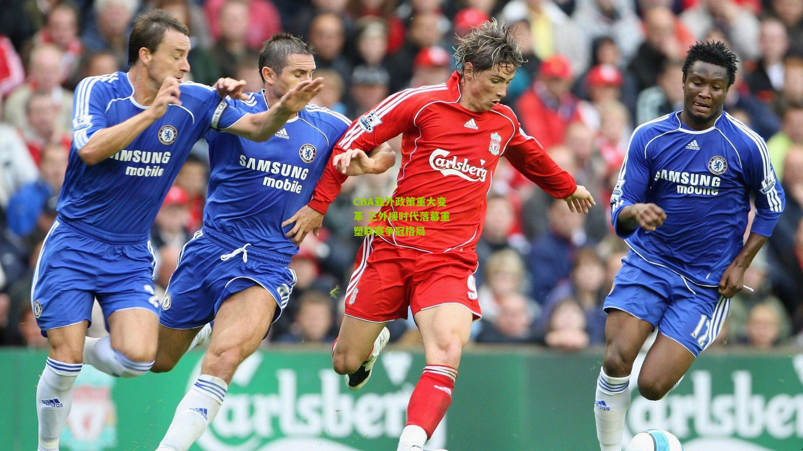 CBA亚外政策重大变革 三外援时代落幕重塑联赛争冠格局