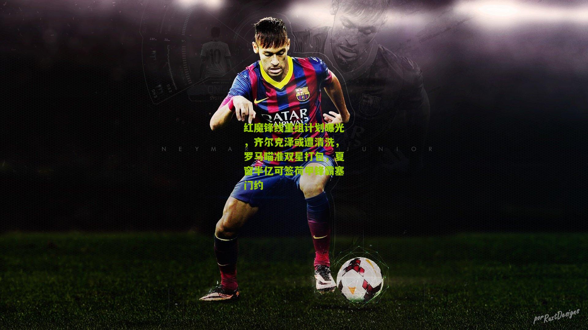 红魔锋线重组计划曝光，齐尔克泽或遭清洗，罗马瞄准双星打包，夏窗半亿可签荷甲锋霸塞门约