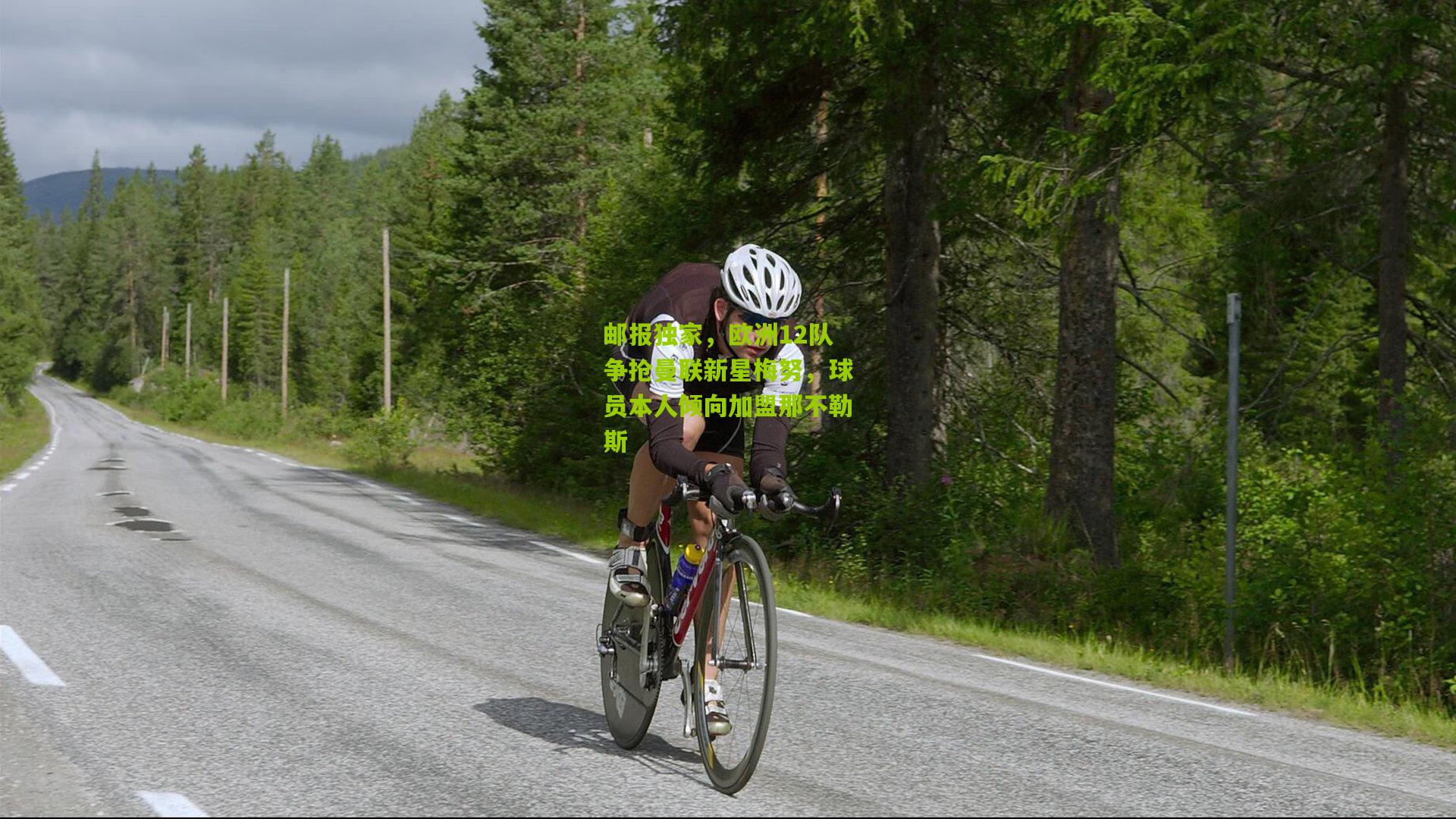 邮报独家，欧洲12队争抢曼联新星梅努，球员本人倾向加盟那不勒斯