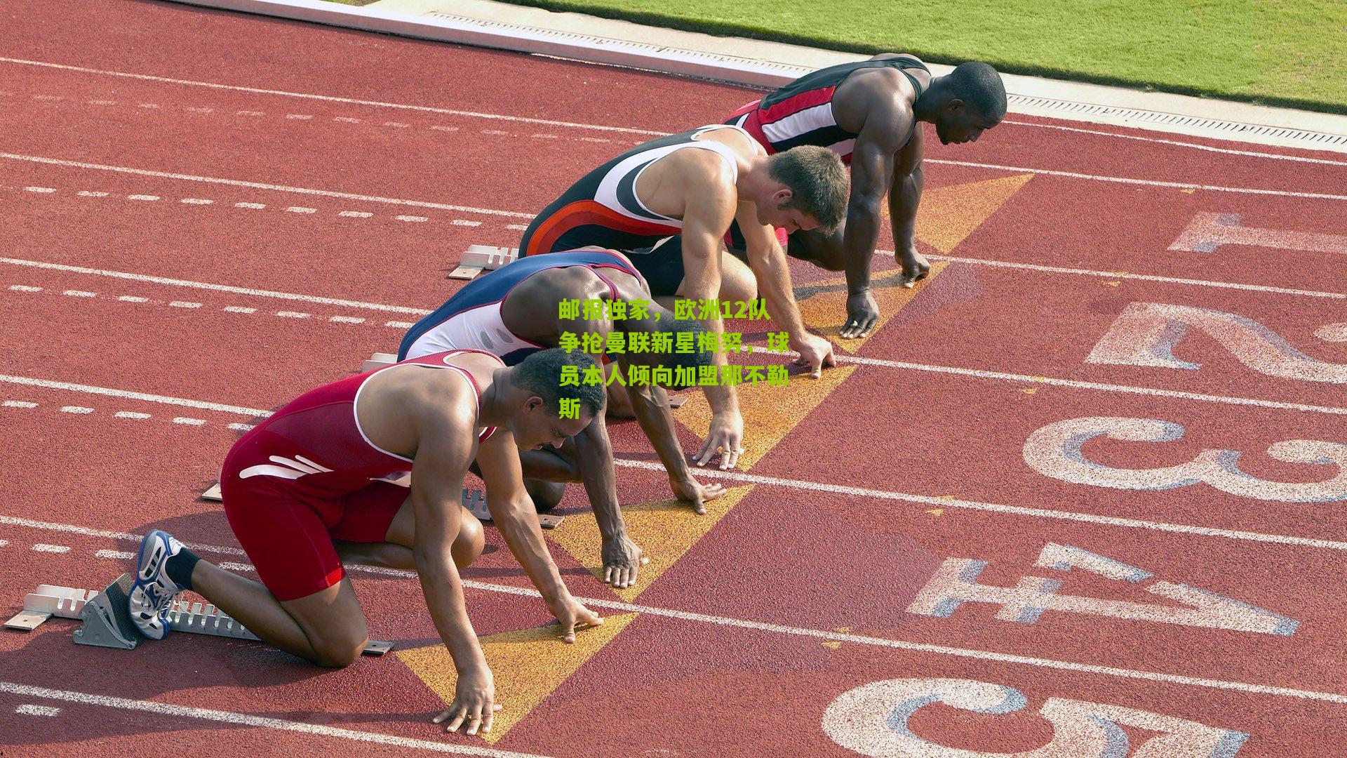 邮报独家，欧洲12队争抢曼联新星梅努，球员本人倾向加盟那不勒斯