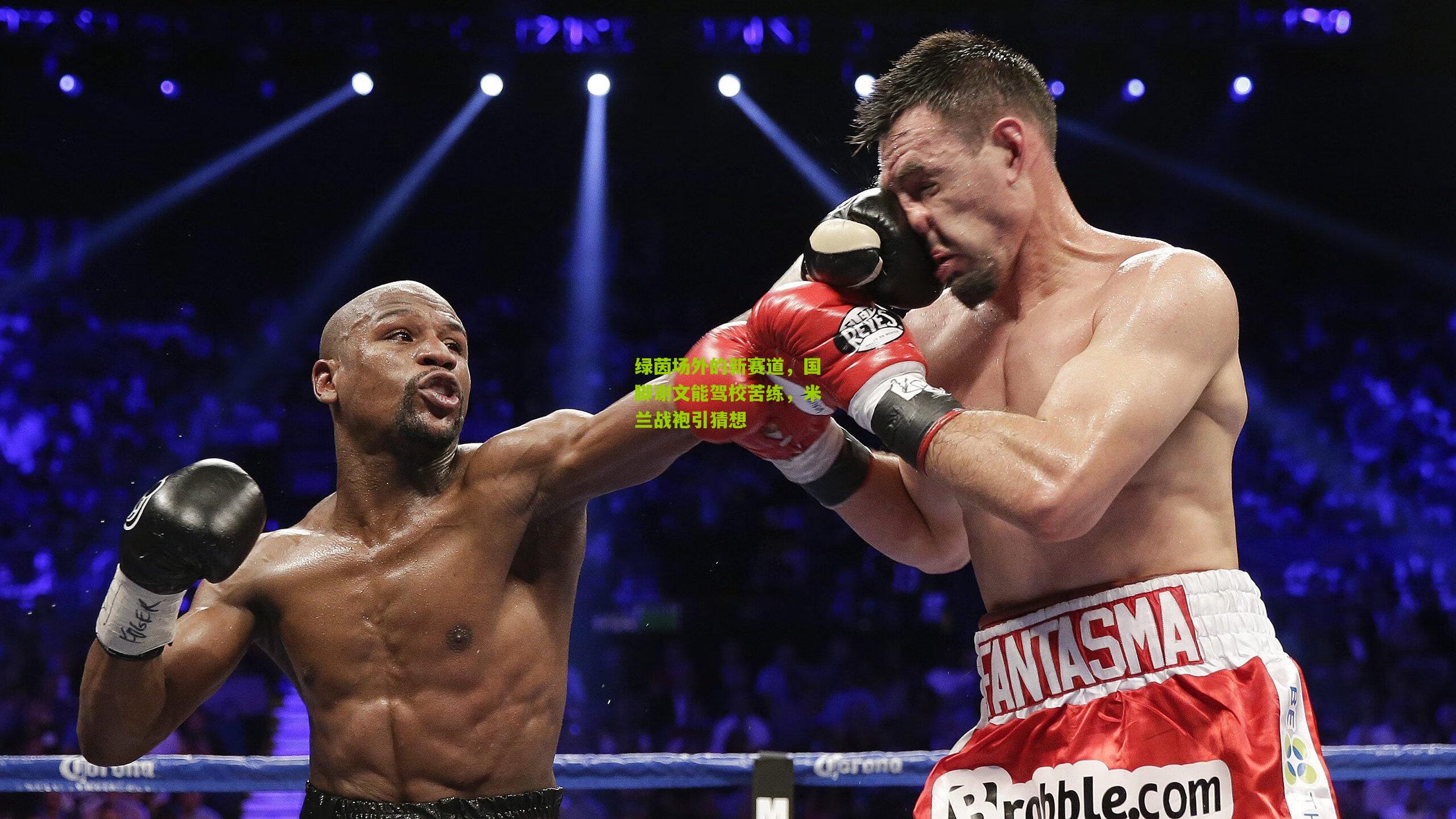 绿茵场外的新赛道，国脚谢文能驾校苦练，米兰战袍引猜想