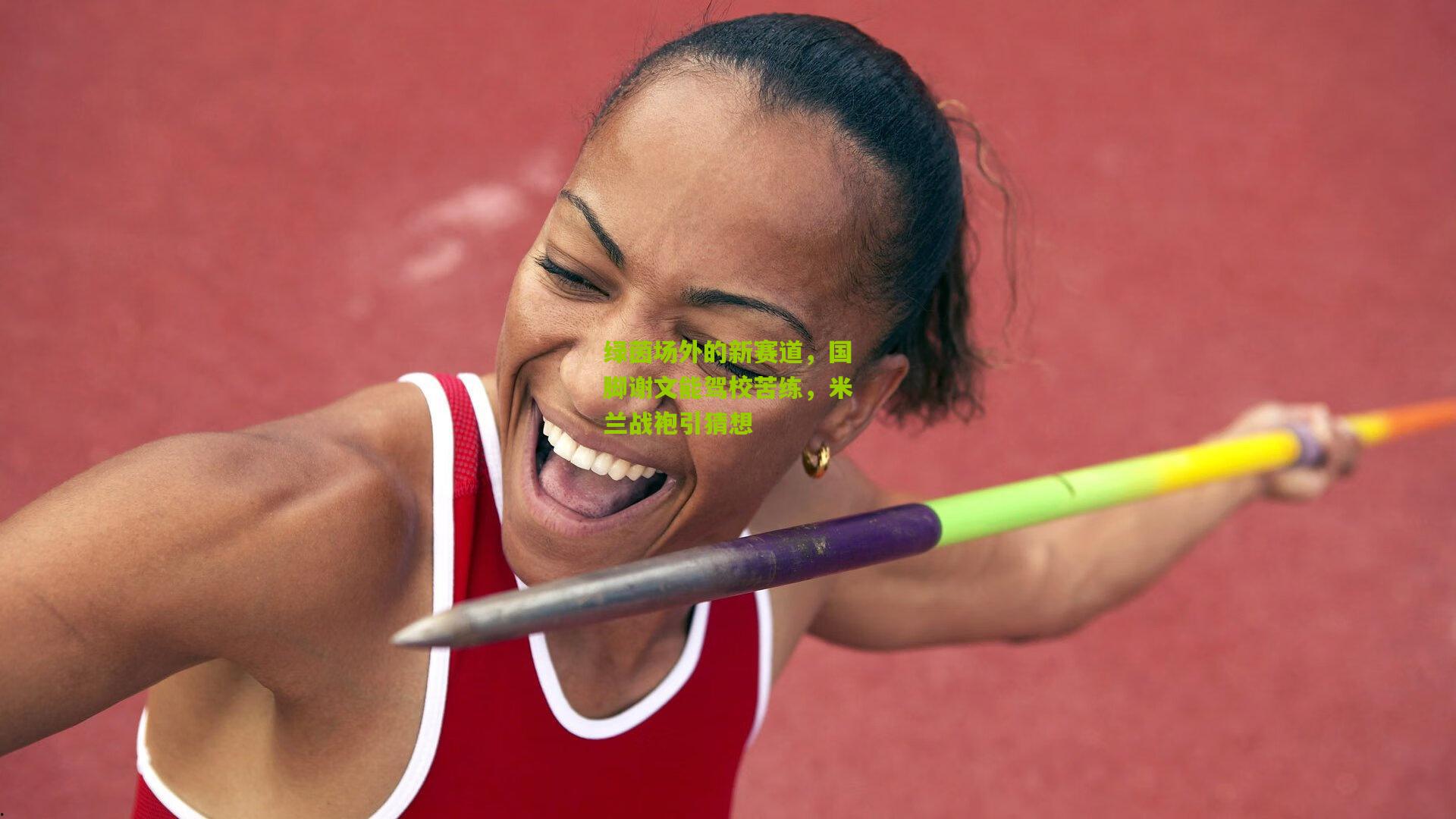 绿茵场外的新赛道，国脚谢文能驾校苦练，米兰战袍引猜想