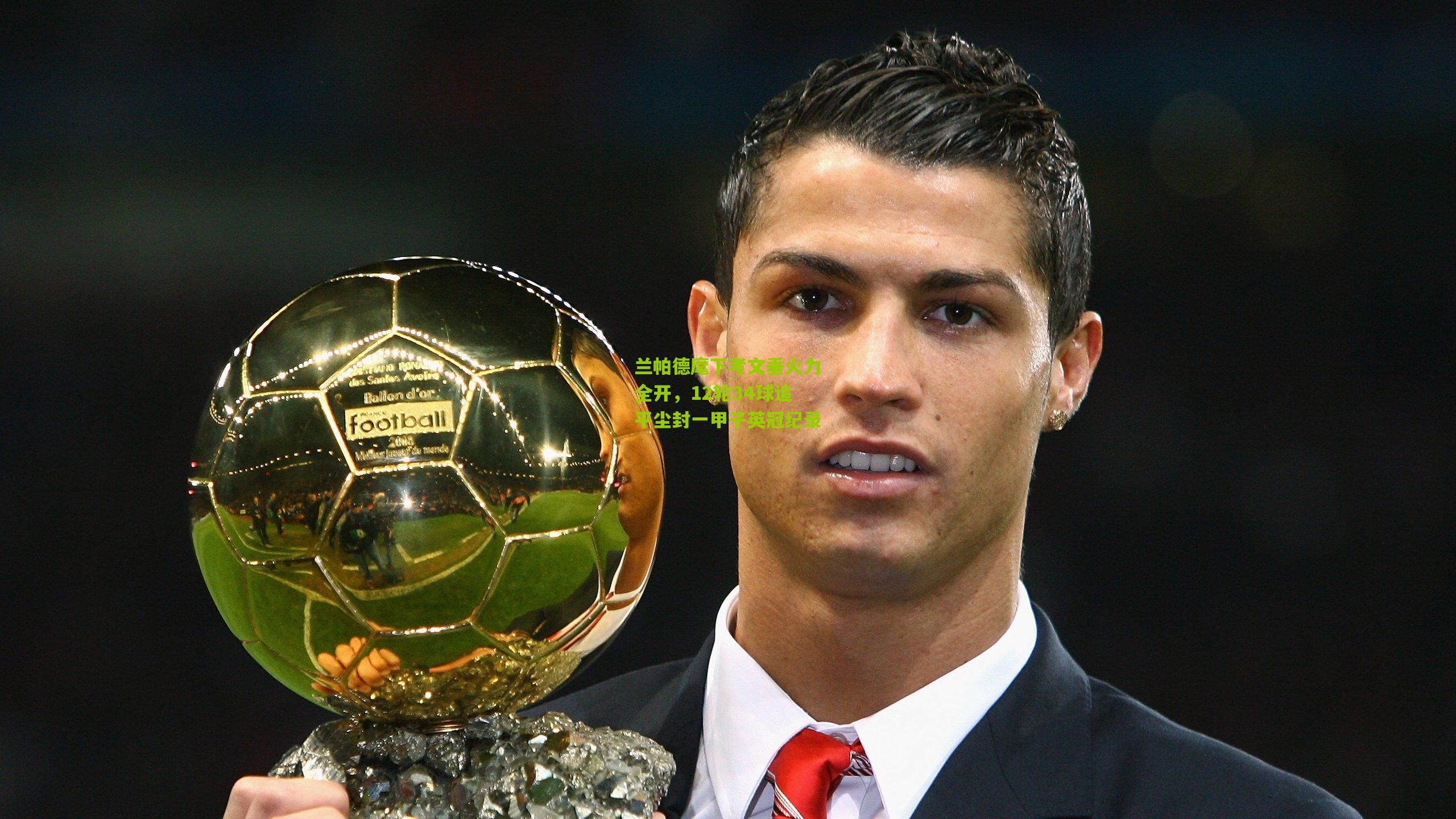 兰帕德麾下考文垂火力全开，12轮34球追平尘封一甲子英冠纪录