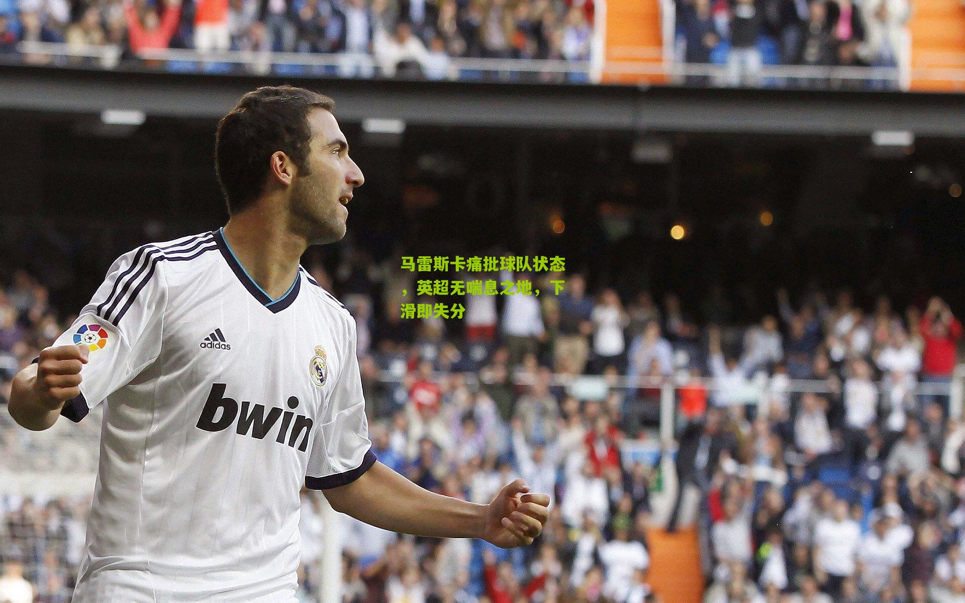 马雷斯卡痛批球队状态,英超无喘息之地,下滑即失分