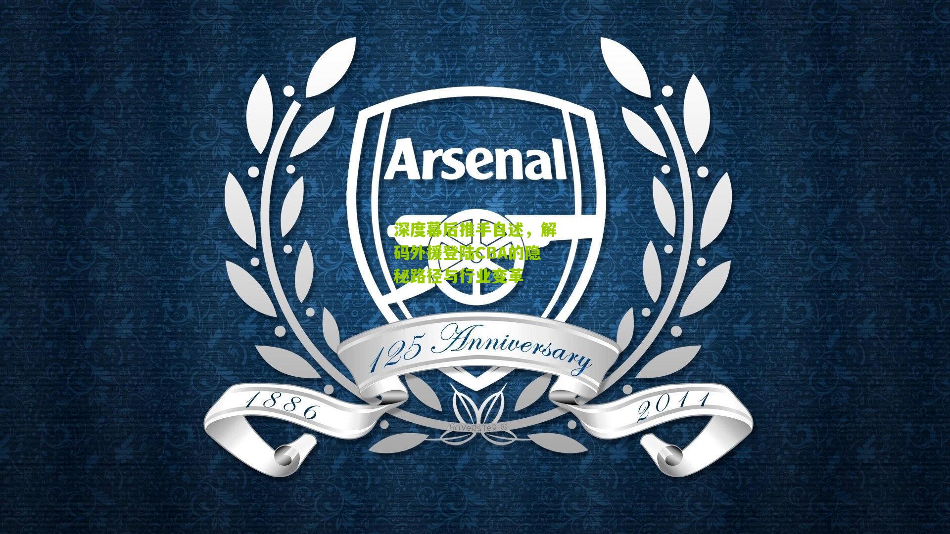 深度幕后推手自述，解码外援登陆CBA的隐秘路径与行业变革