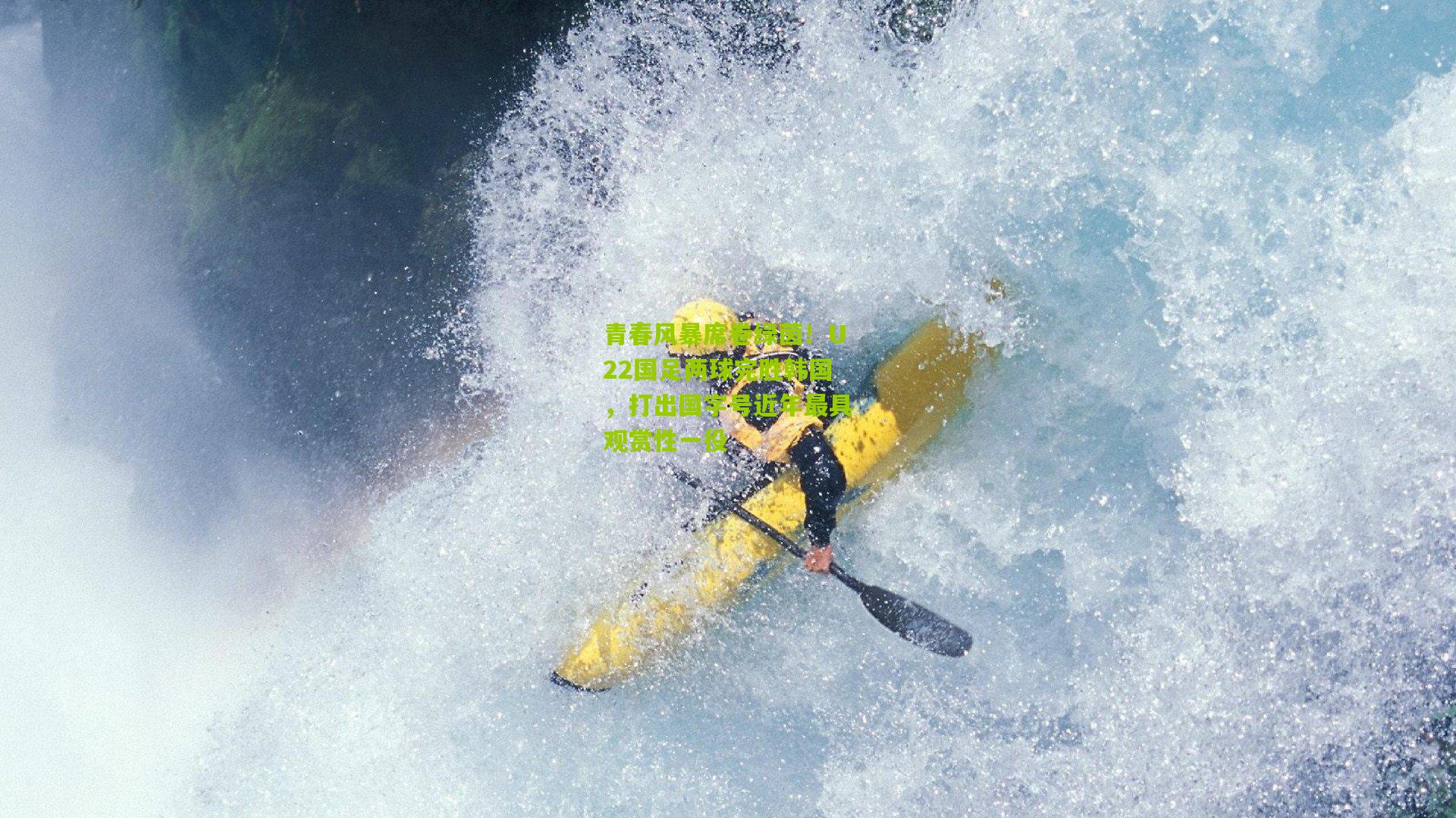 青春风暴席卷绿茵!U22国足两球完胜韩国,打出国字号近年最具观赏性一役