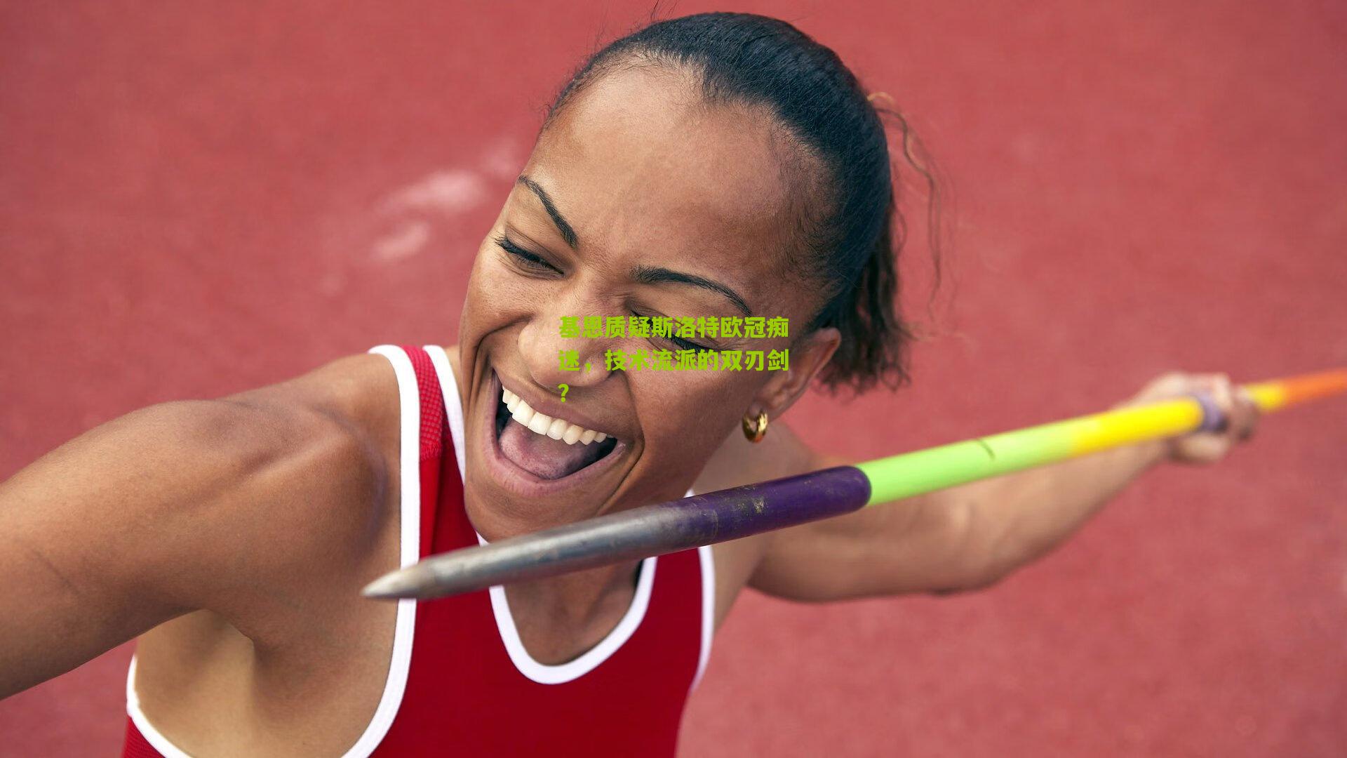 基恩质疑斯洛特欧冠痴迷，技术流派的双刃剑？