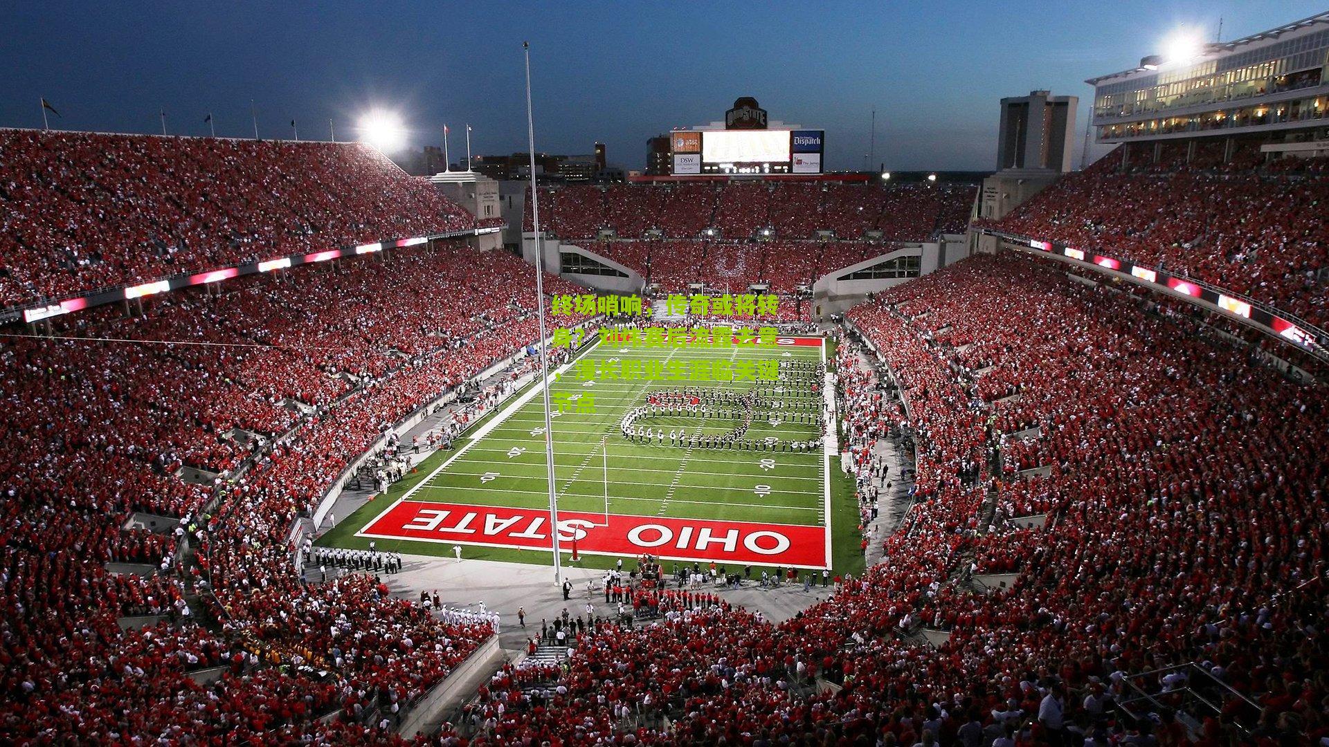 终场哨响,传奇或将转身?刘炜赛后流露去意,漫长职业生涯临关键节点