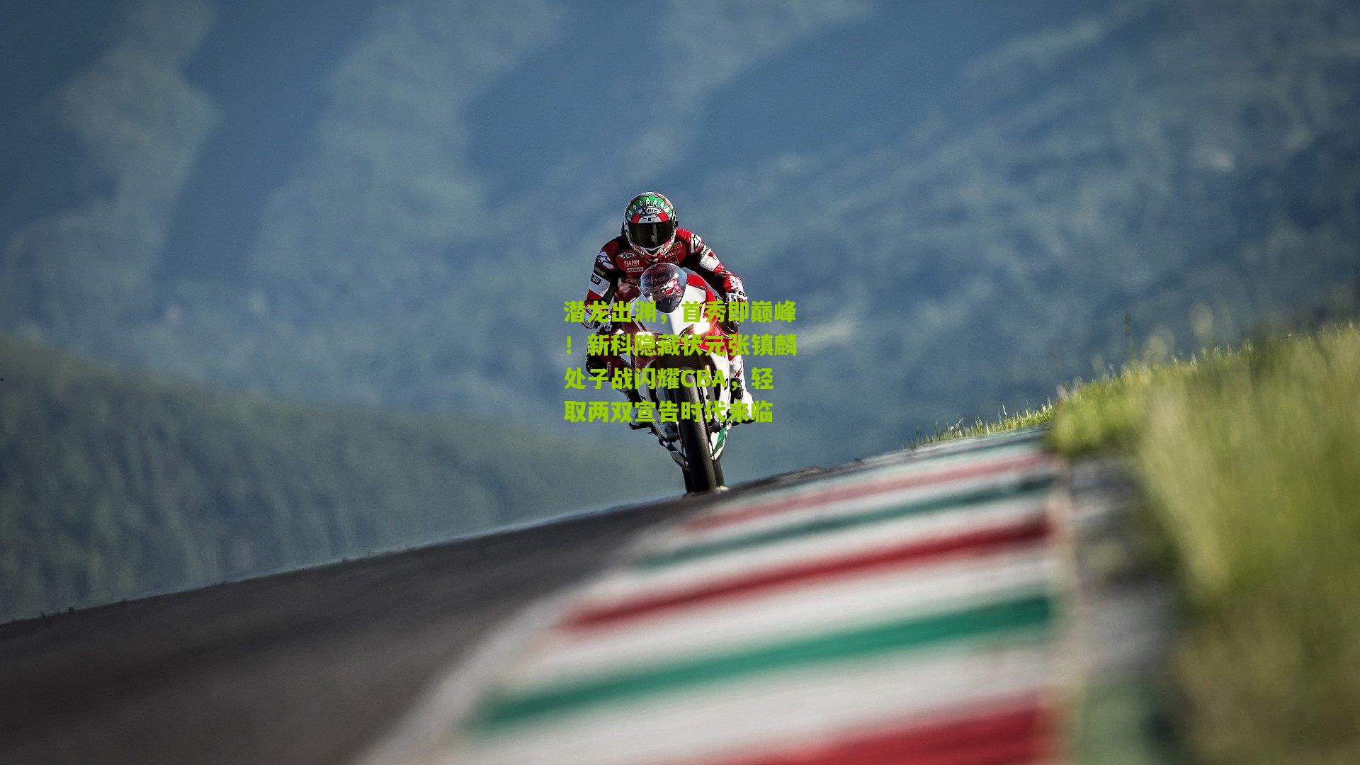 潜龙出渊,首秀即巅峰!新科隐藏状元张镇麟处子战闪耀CBA,轻取两双宣告时代来临