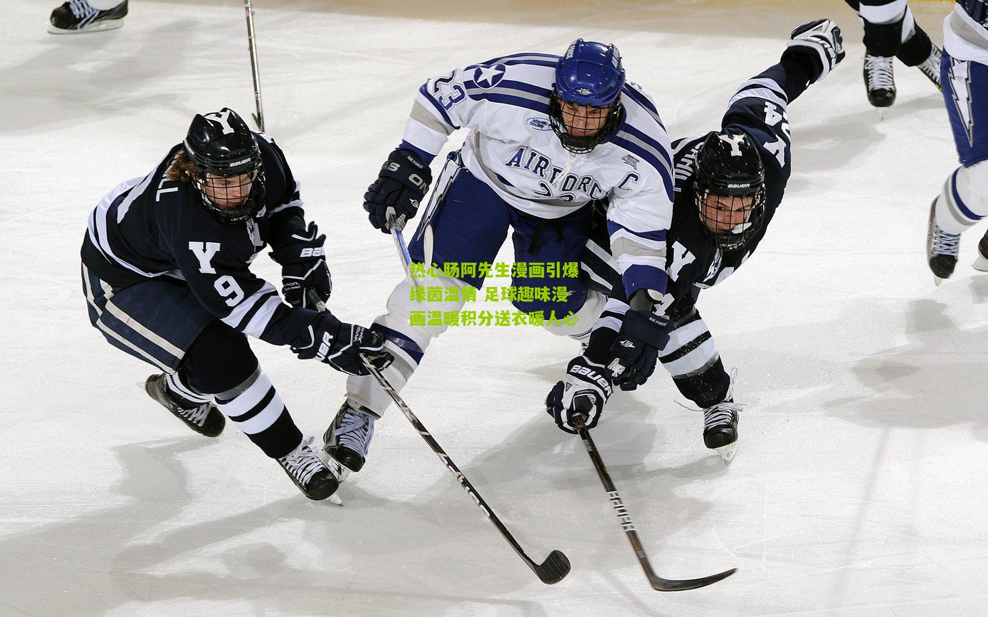 热心肠阿先生漫画引爆绿茵温情 足球趣味漫画温暖积分送衣暖人心